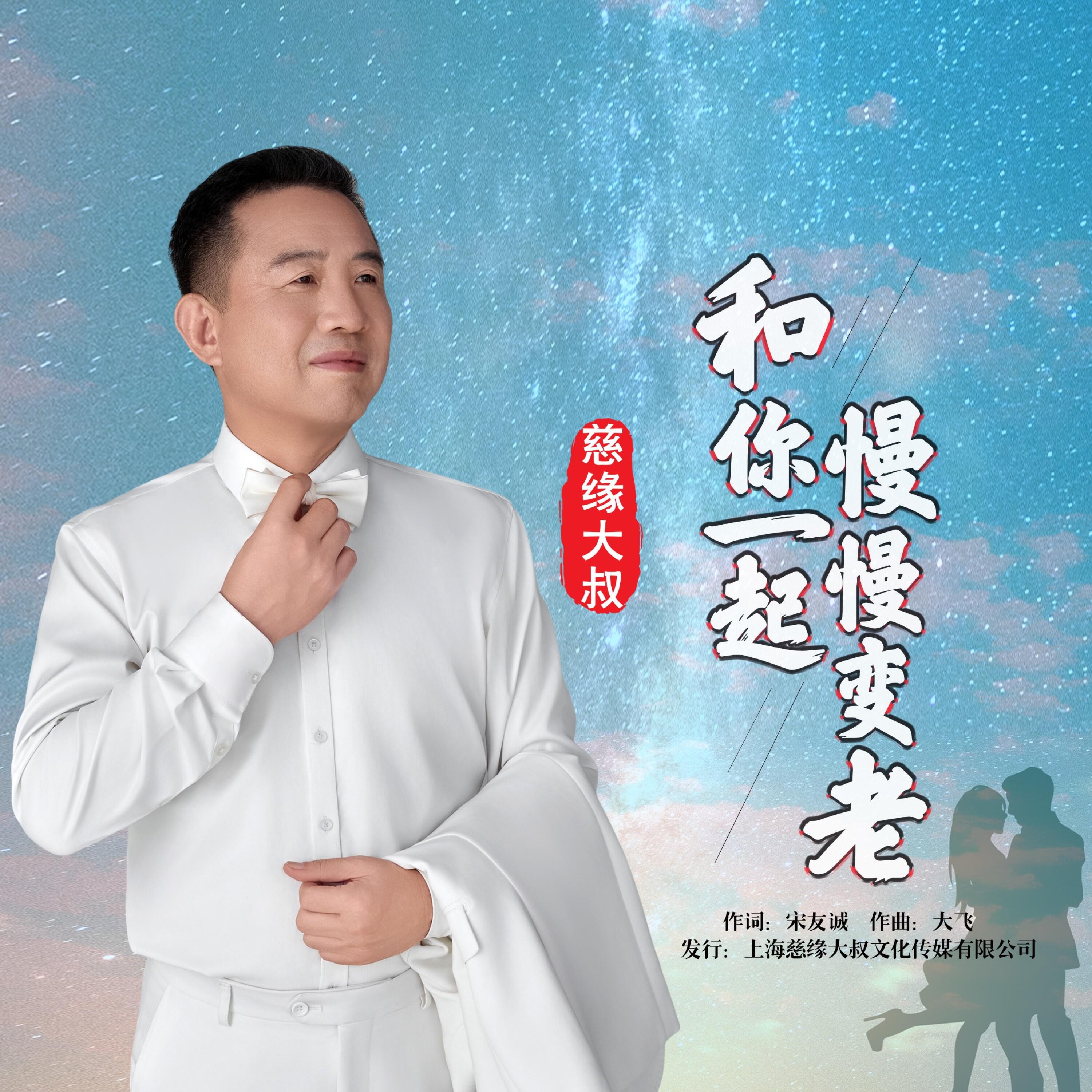 Релиз 和你一起慢慢变老