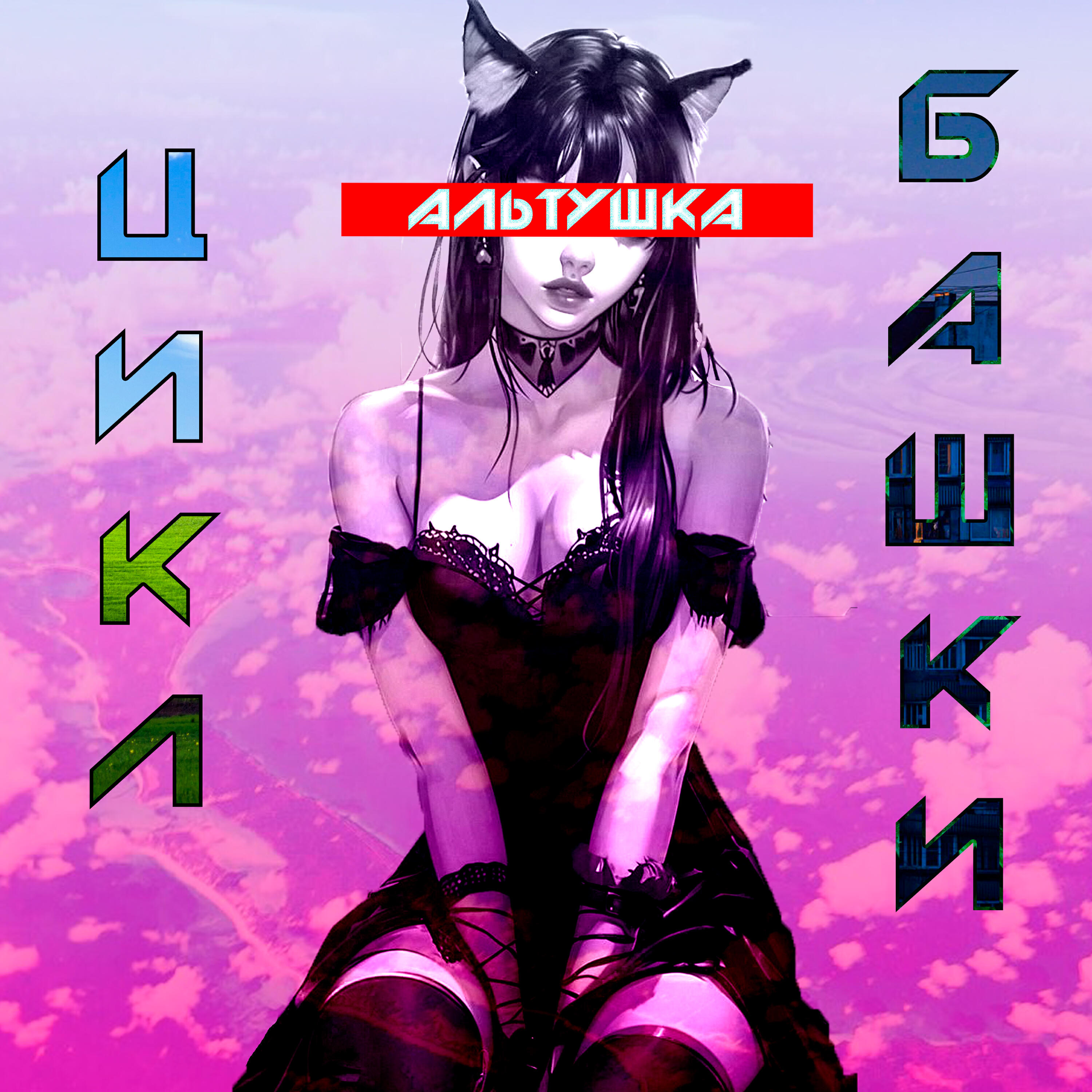 Релиз Альтушка