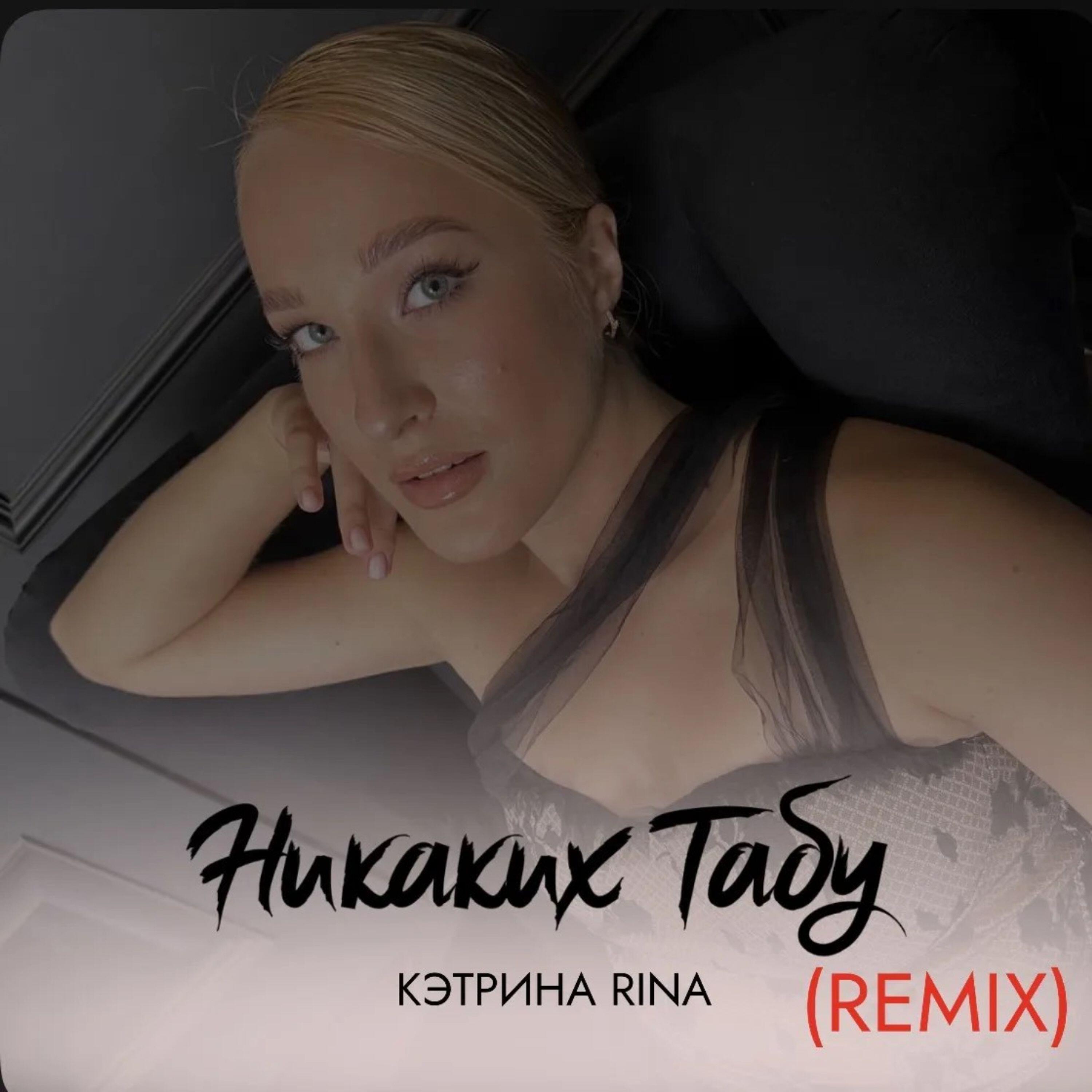 КЭТРИНА RINA