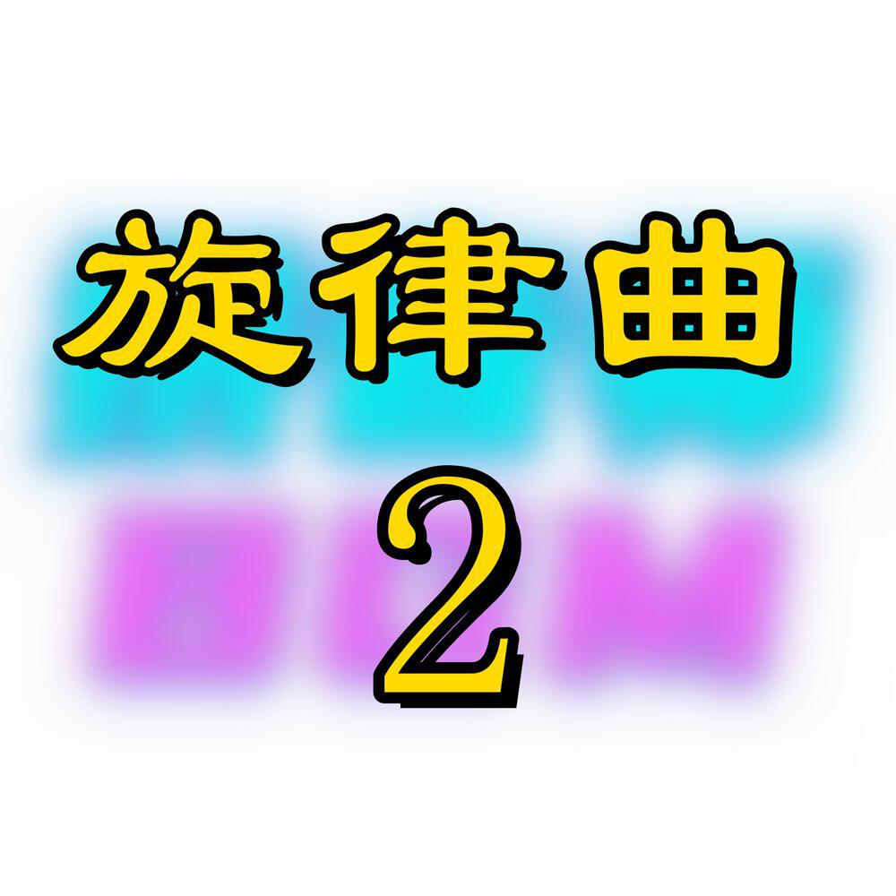 Трек 旋律曲2