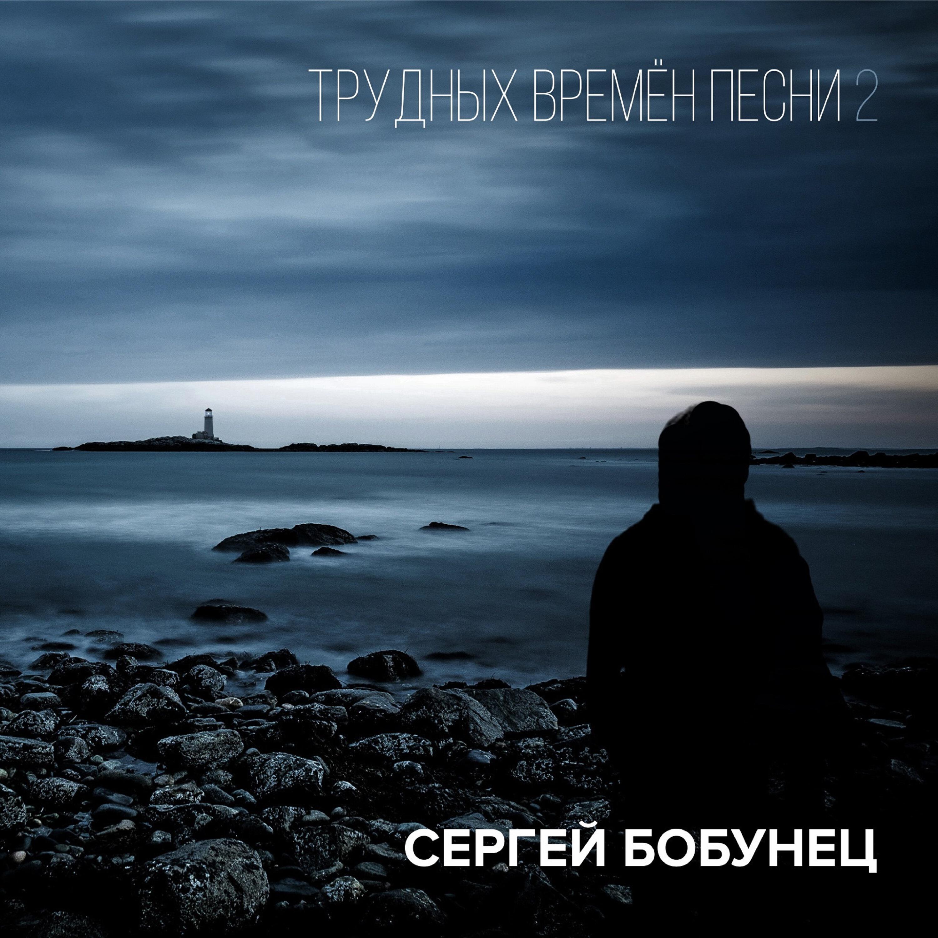 Релиз Трудных времён песни 2