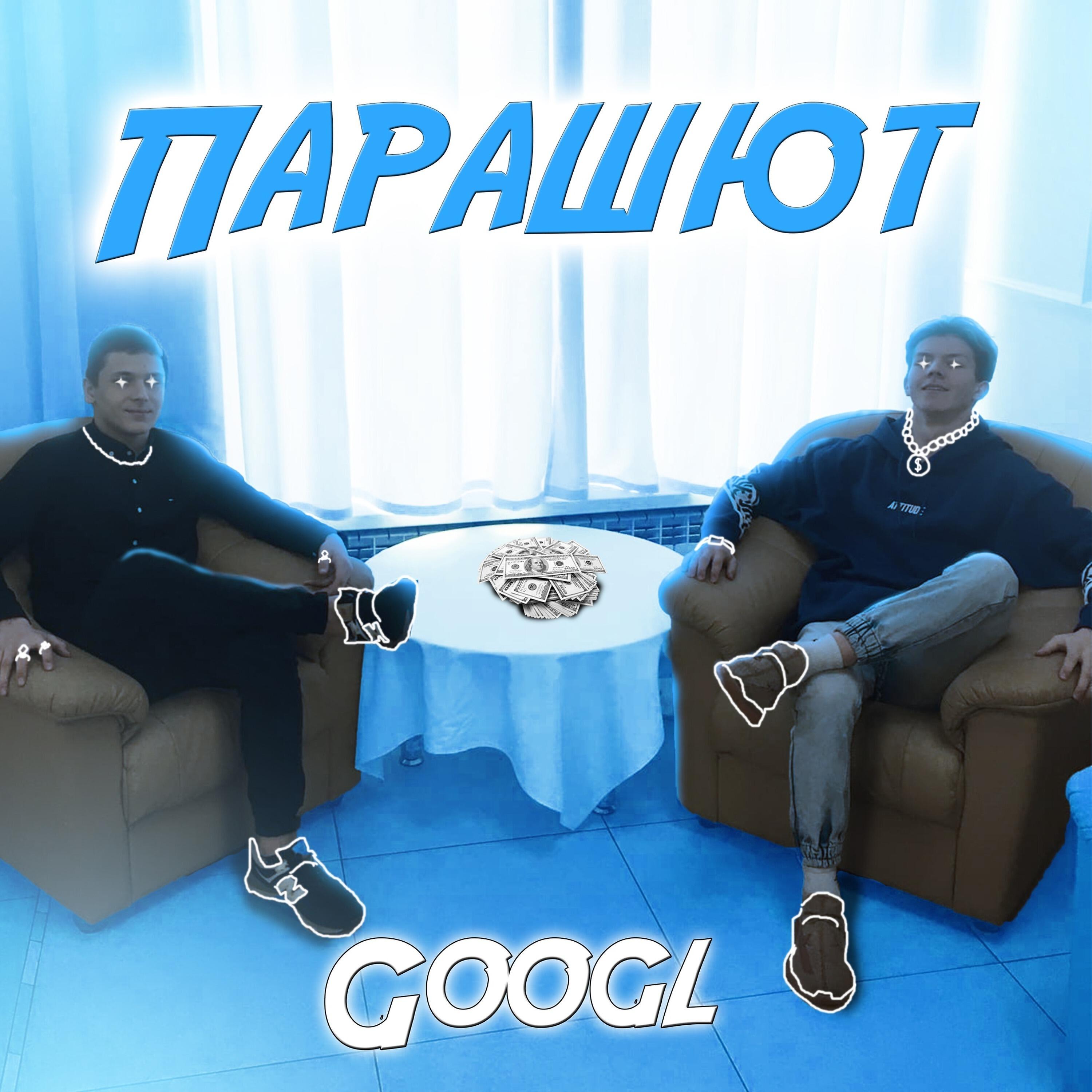 Постер альбома Парашют