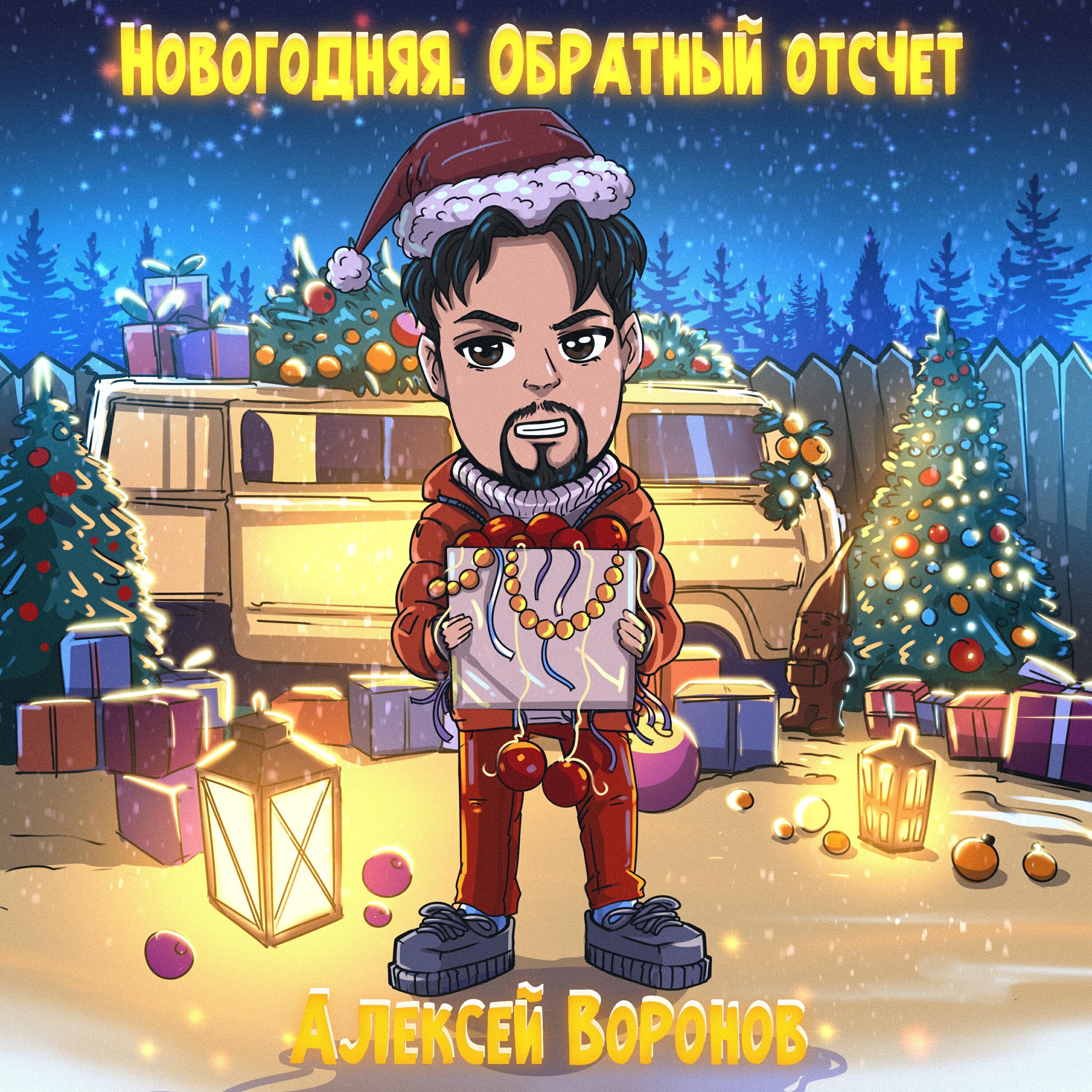Релиз Новогодняя. Обратный отсчёт