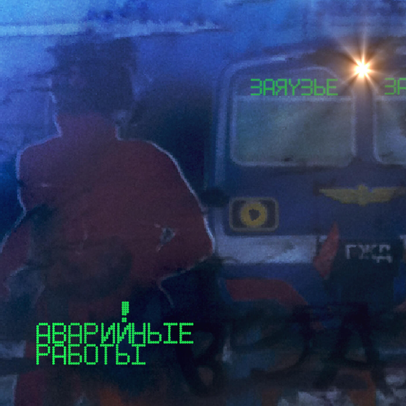 Релиз Заяузье