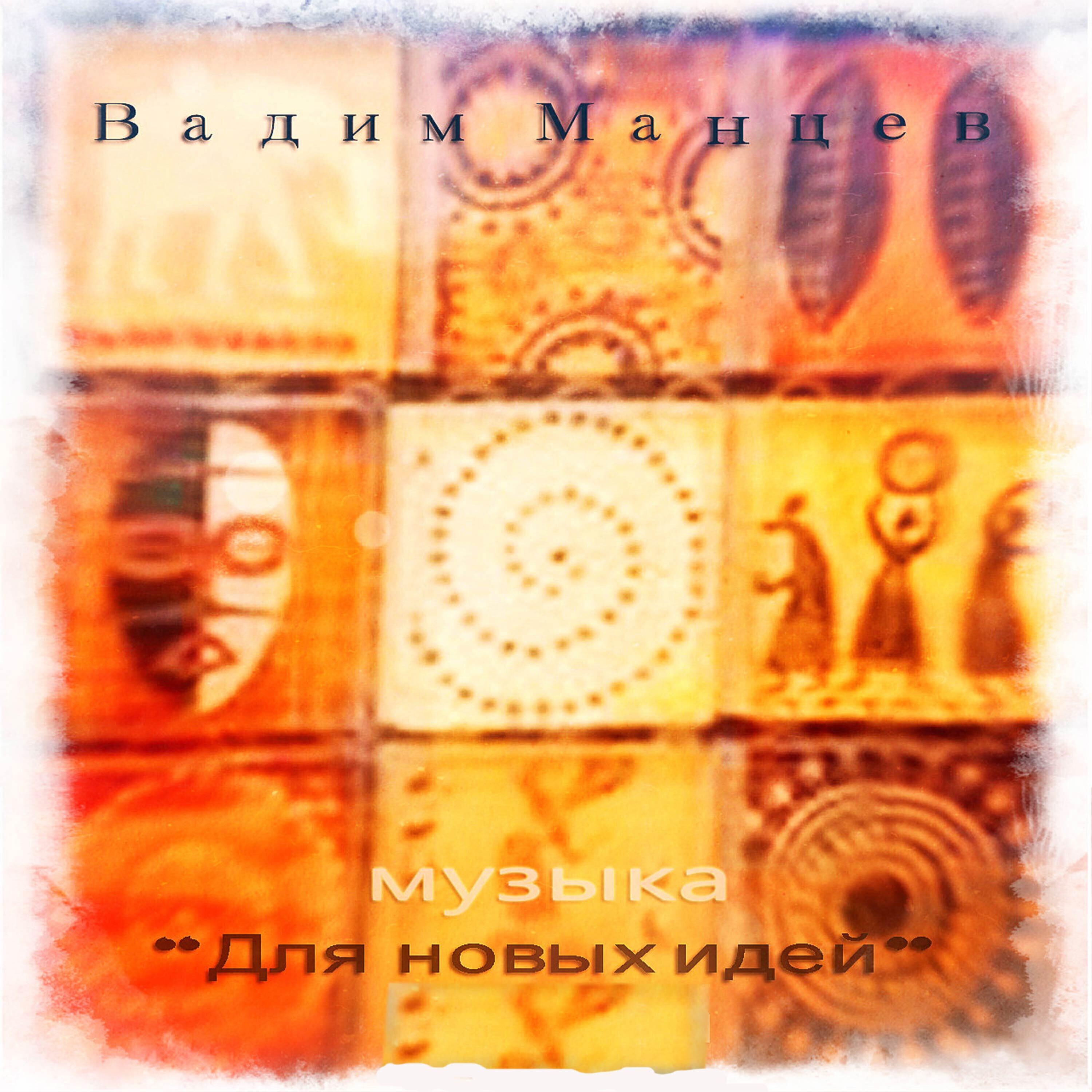 Вадим Манцев