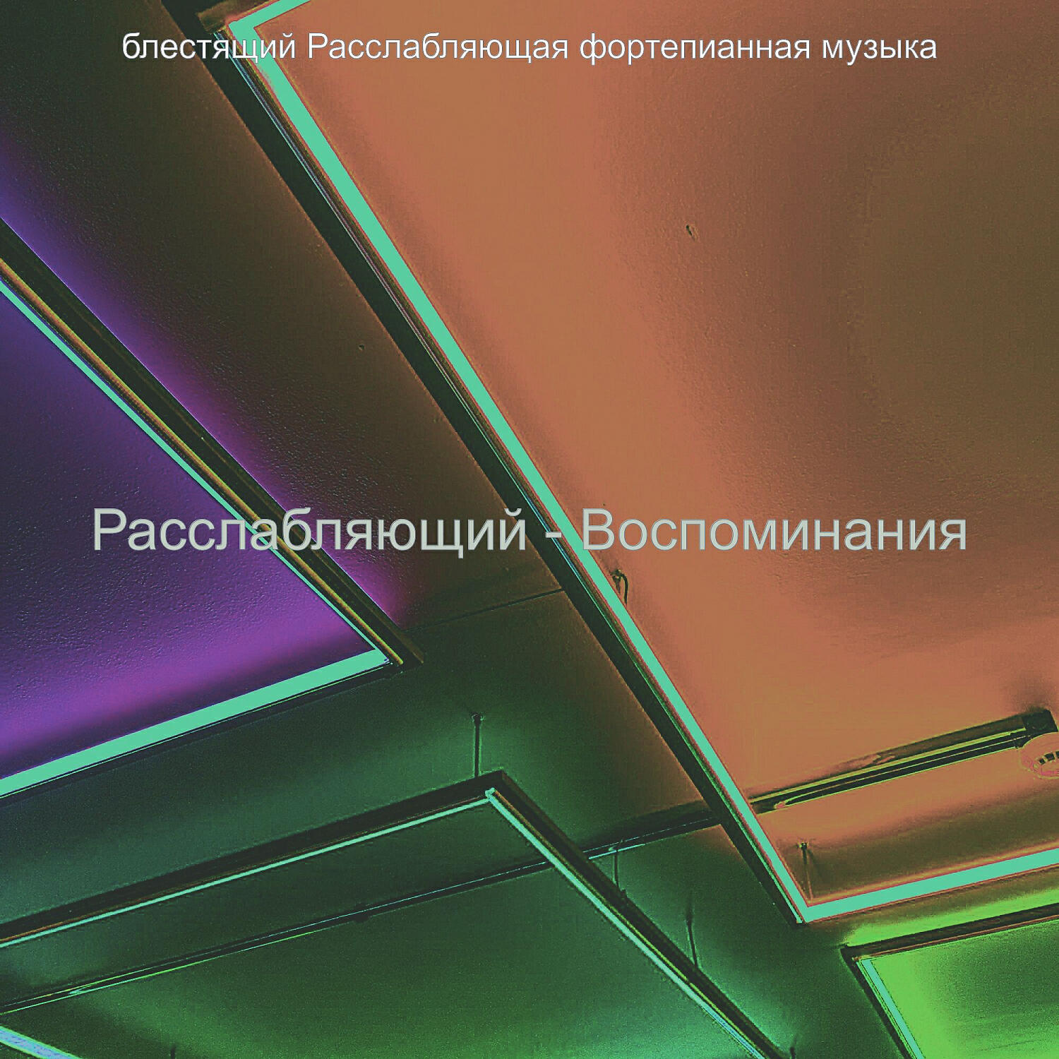 Релиз Расслабляющий - Воспоминания