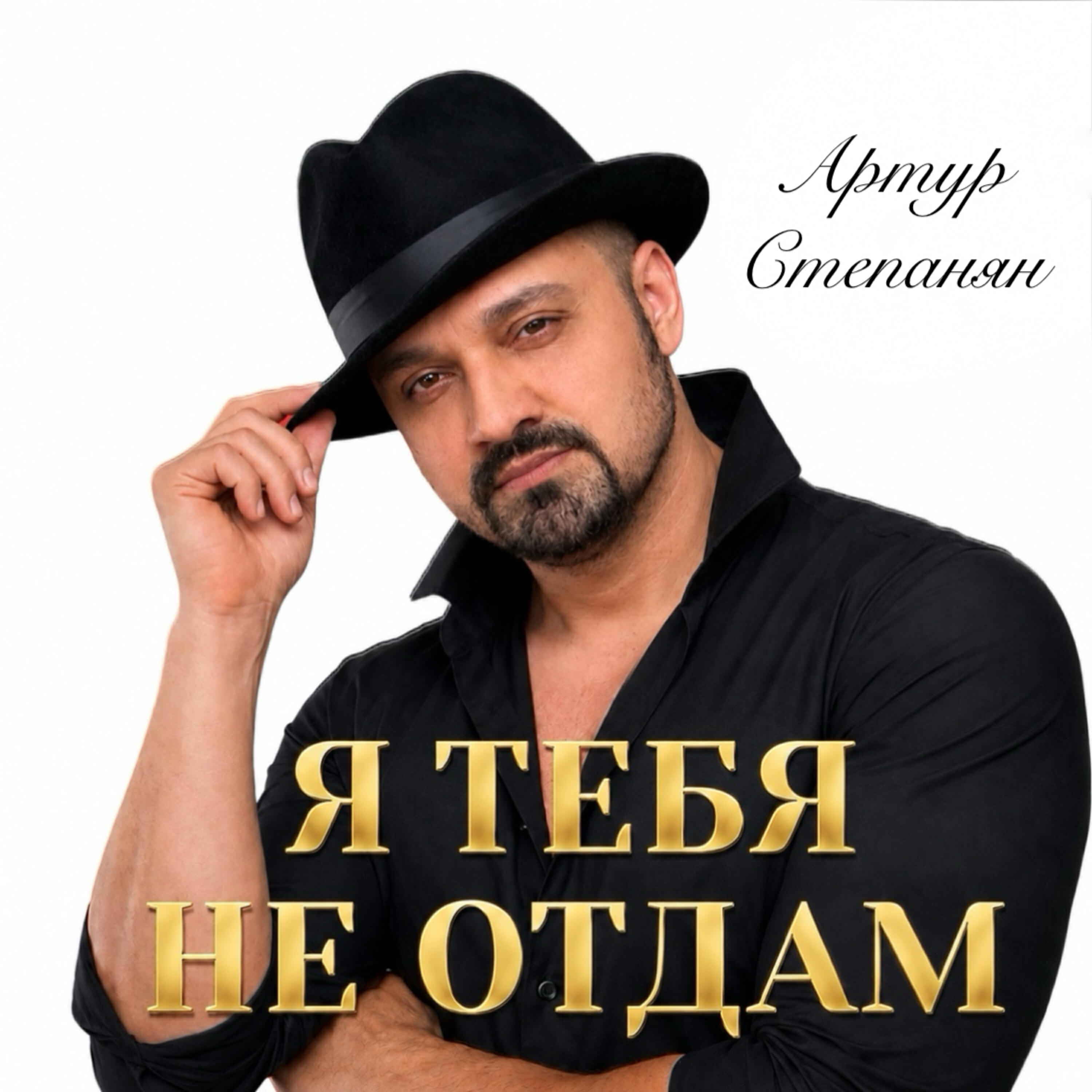 Релиз Я тебя не отдам