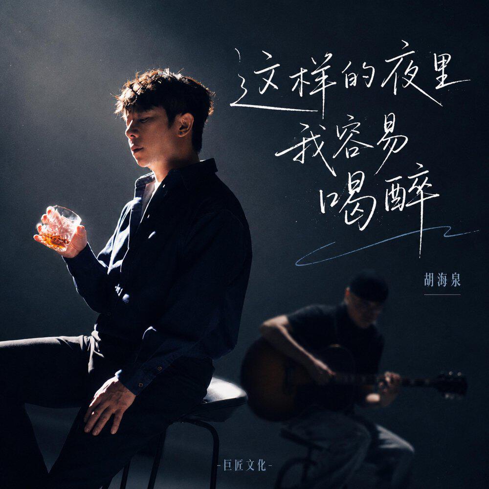 Релиз 这样的夜里我容易喝醉