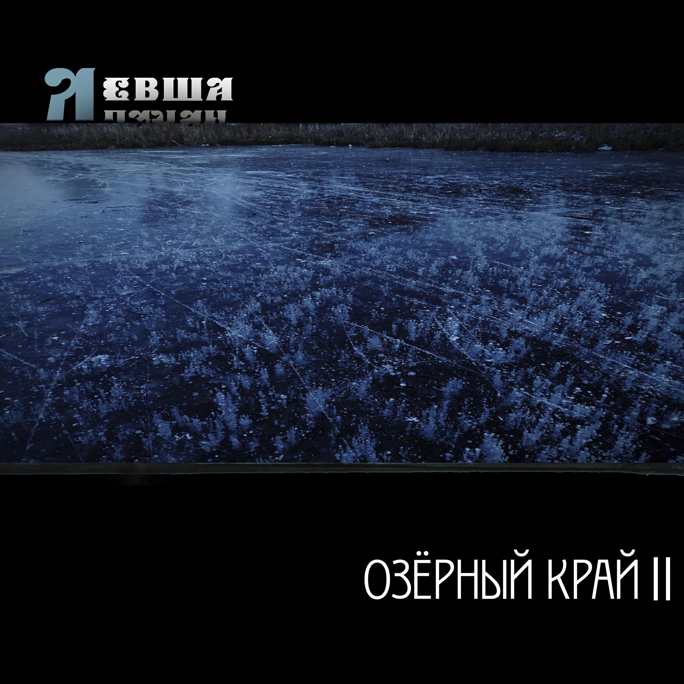 Релиз Озёрный край II