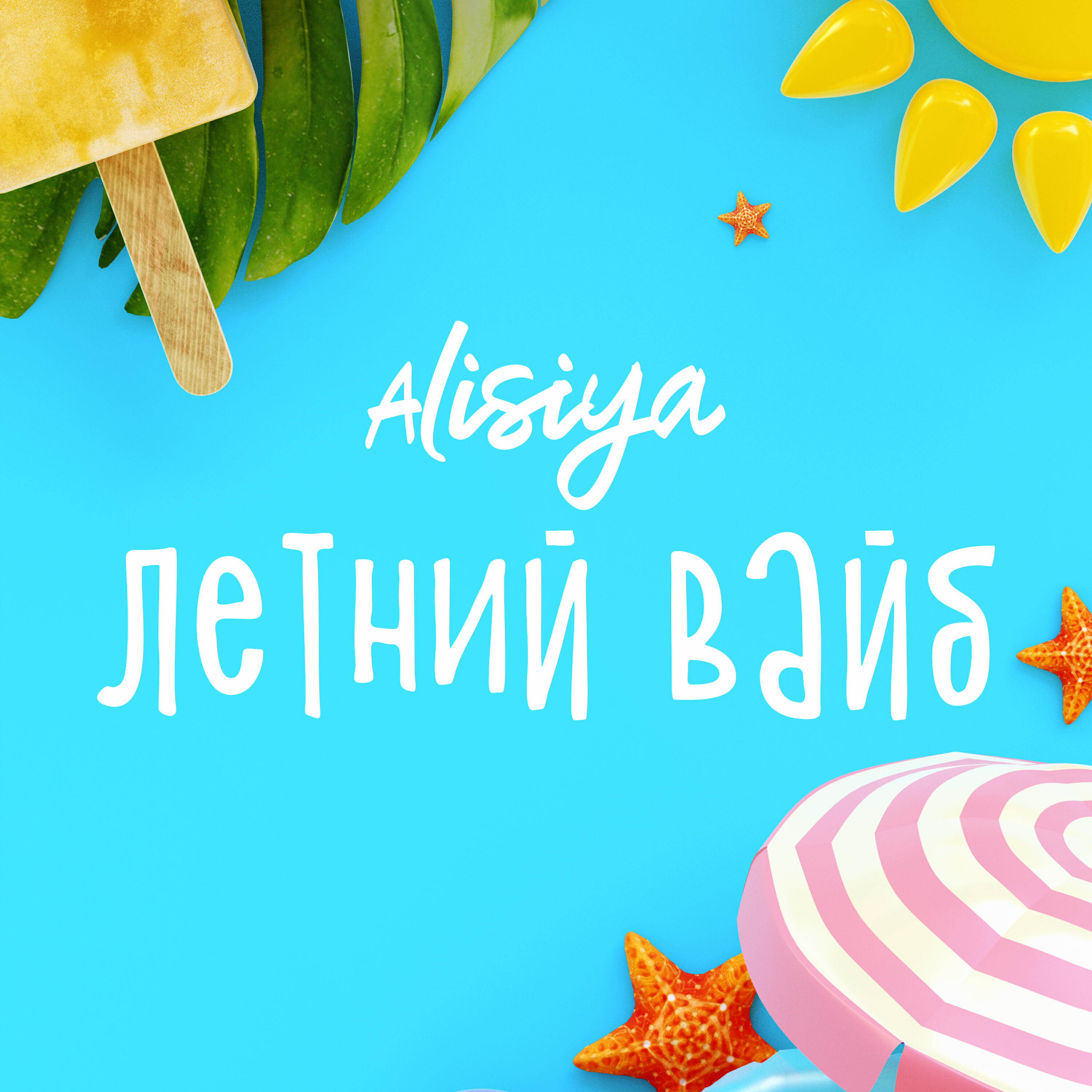 Релиз Летний вайб