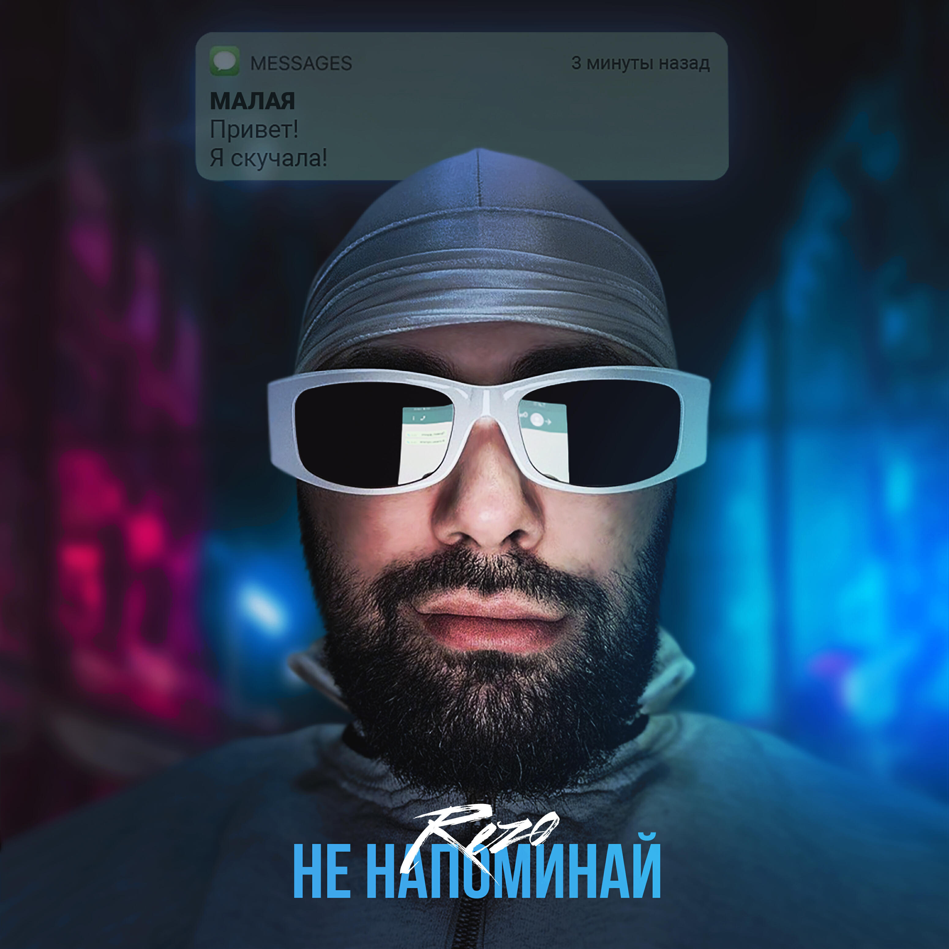 Релиз Не напоминай