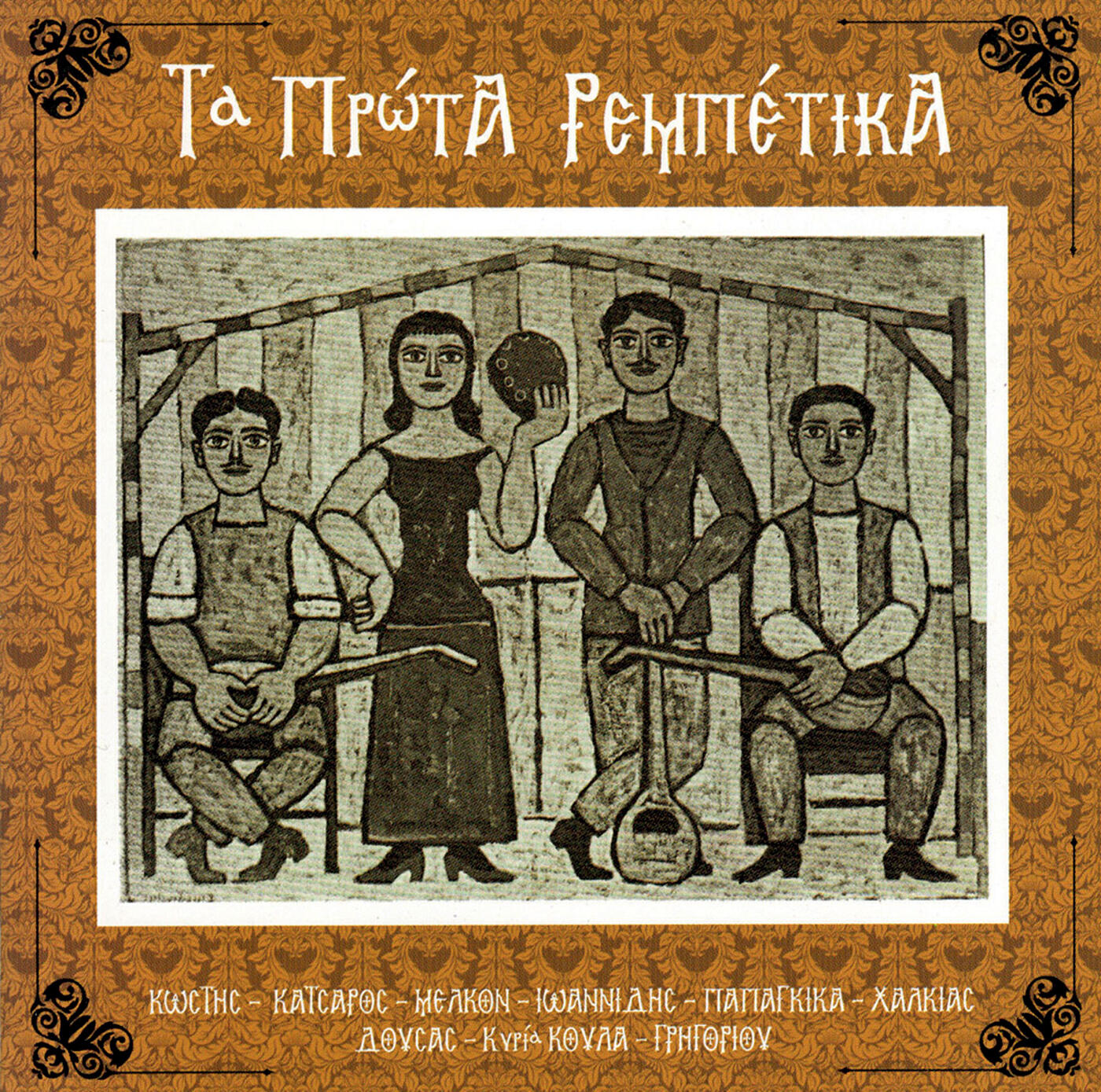 Релиз Ta Prota Rebetika