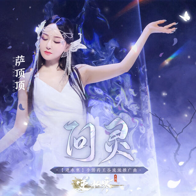 Релиз 问灵