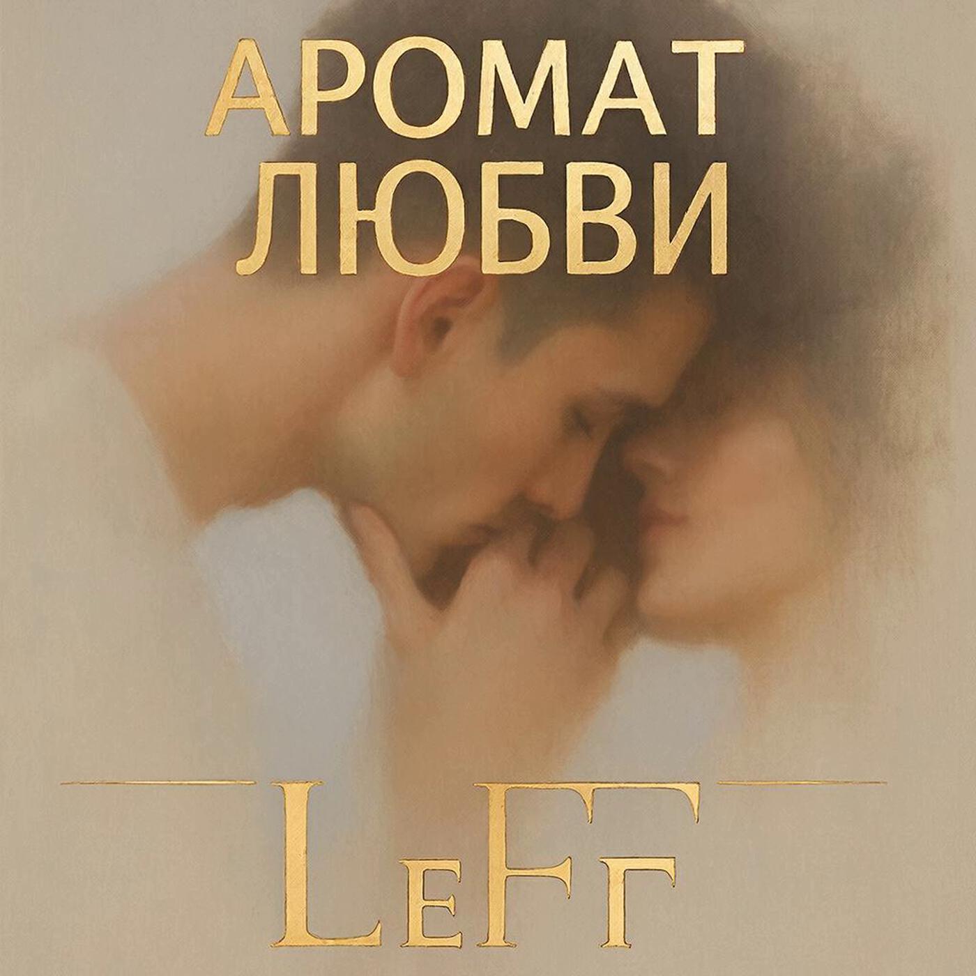 Релиз Аромат любви