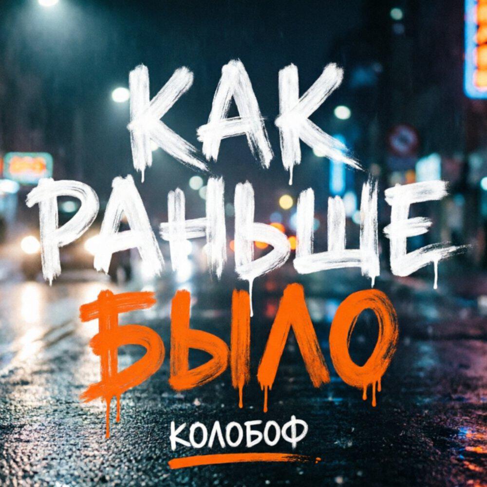 Релиз Как раньше было