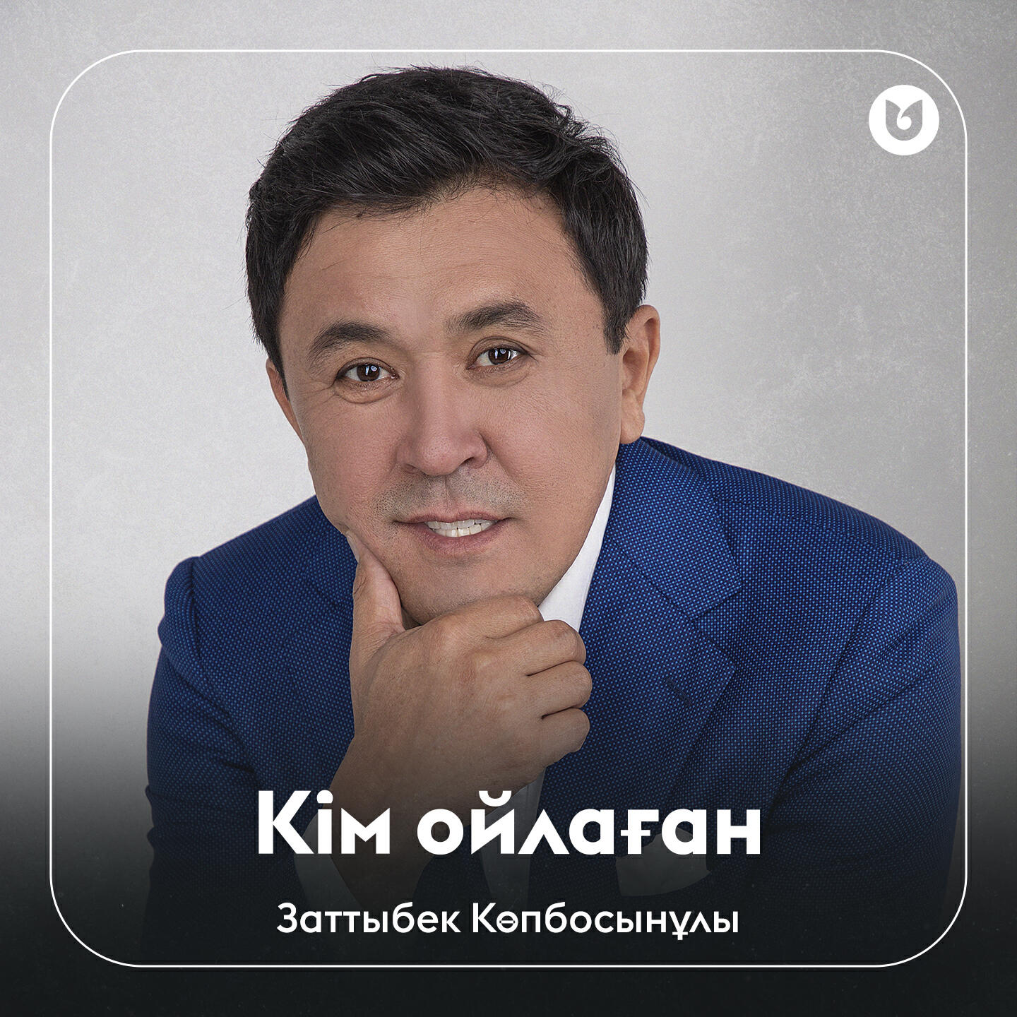 Релиз Кім ойлаған