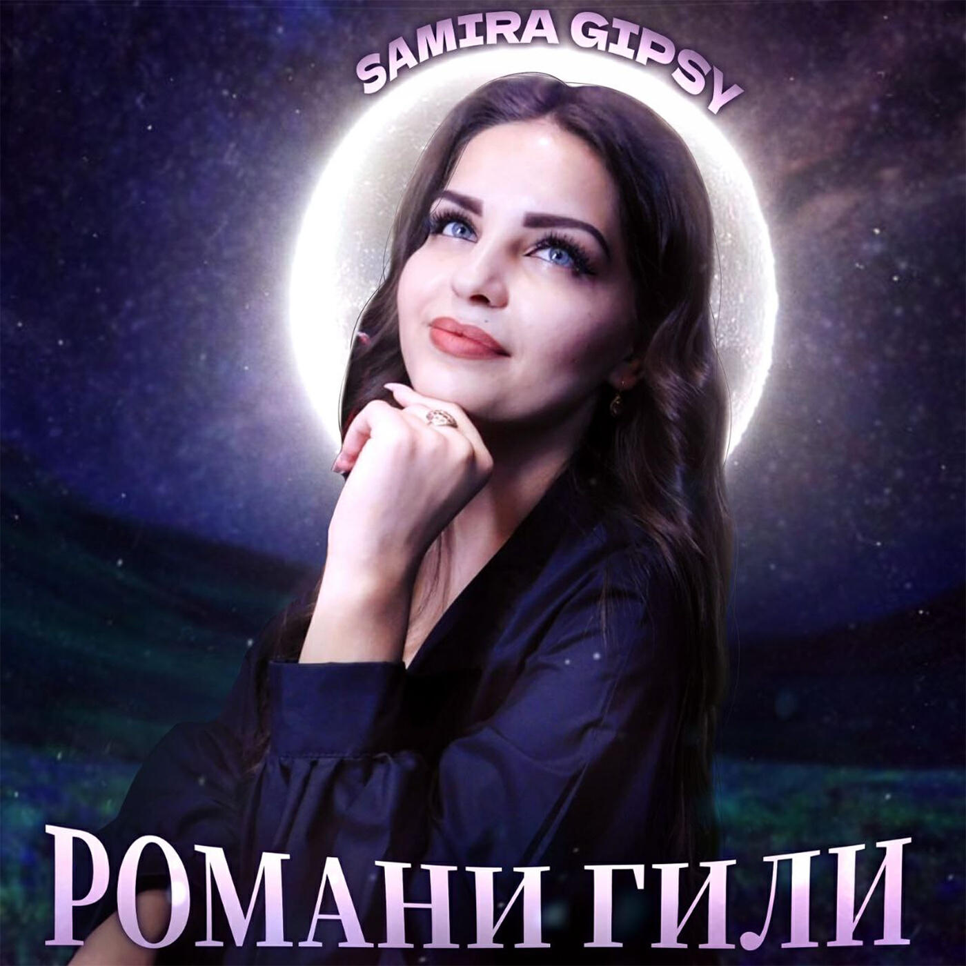 Релиз Романи Гили