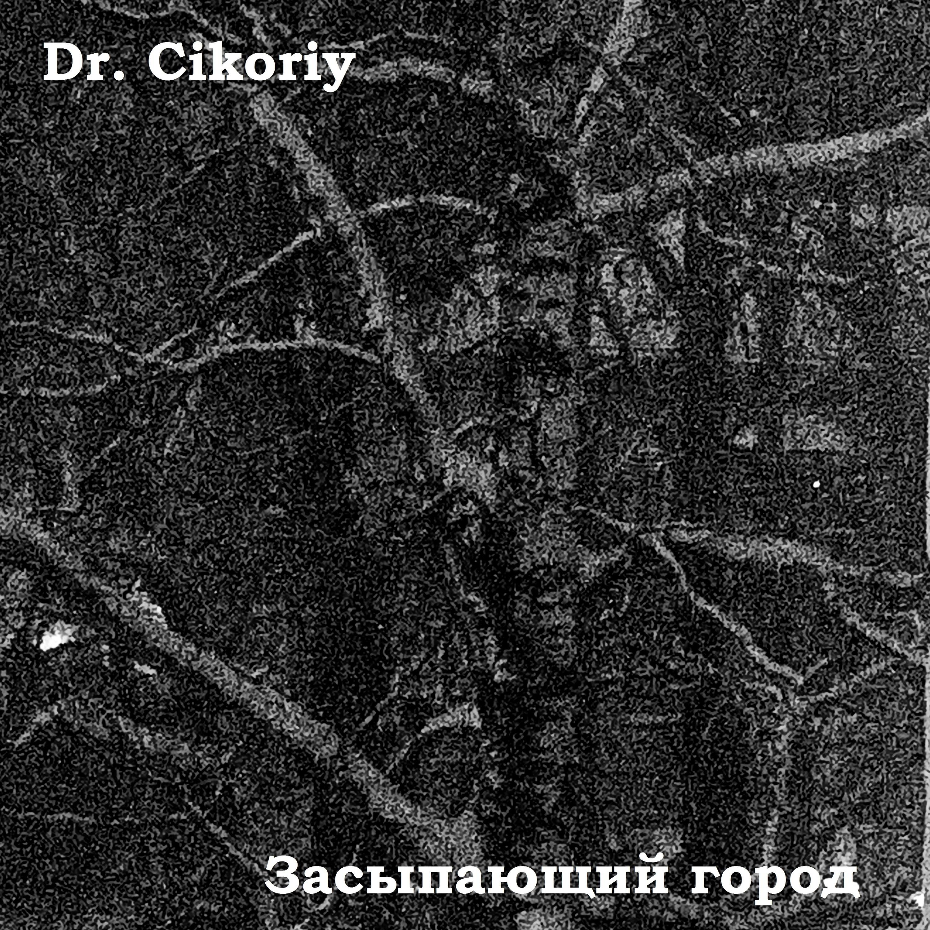 Релиз Засыпающий город