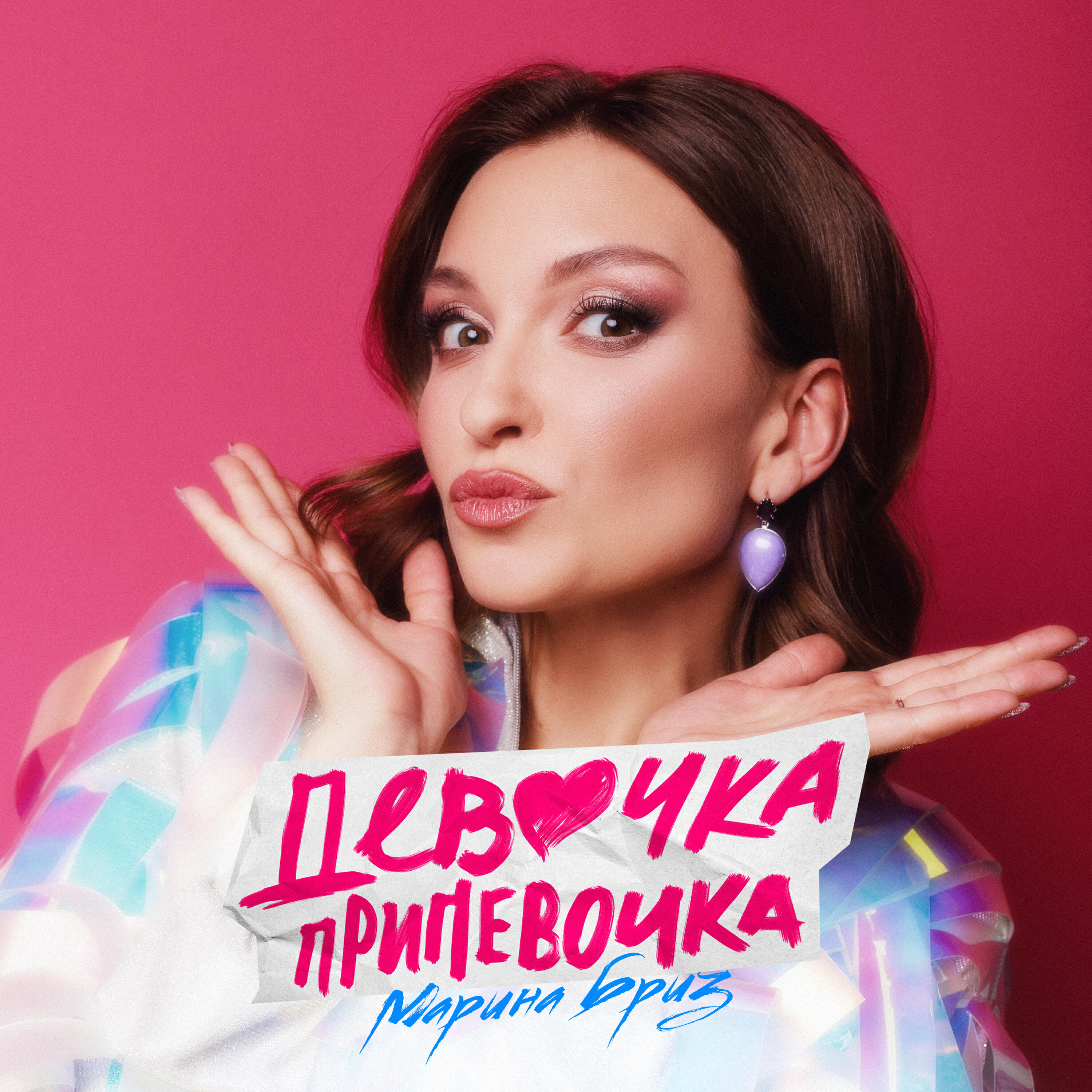 Релиз Девочка припевочка
