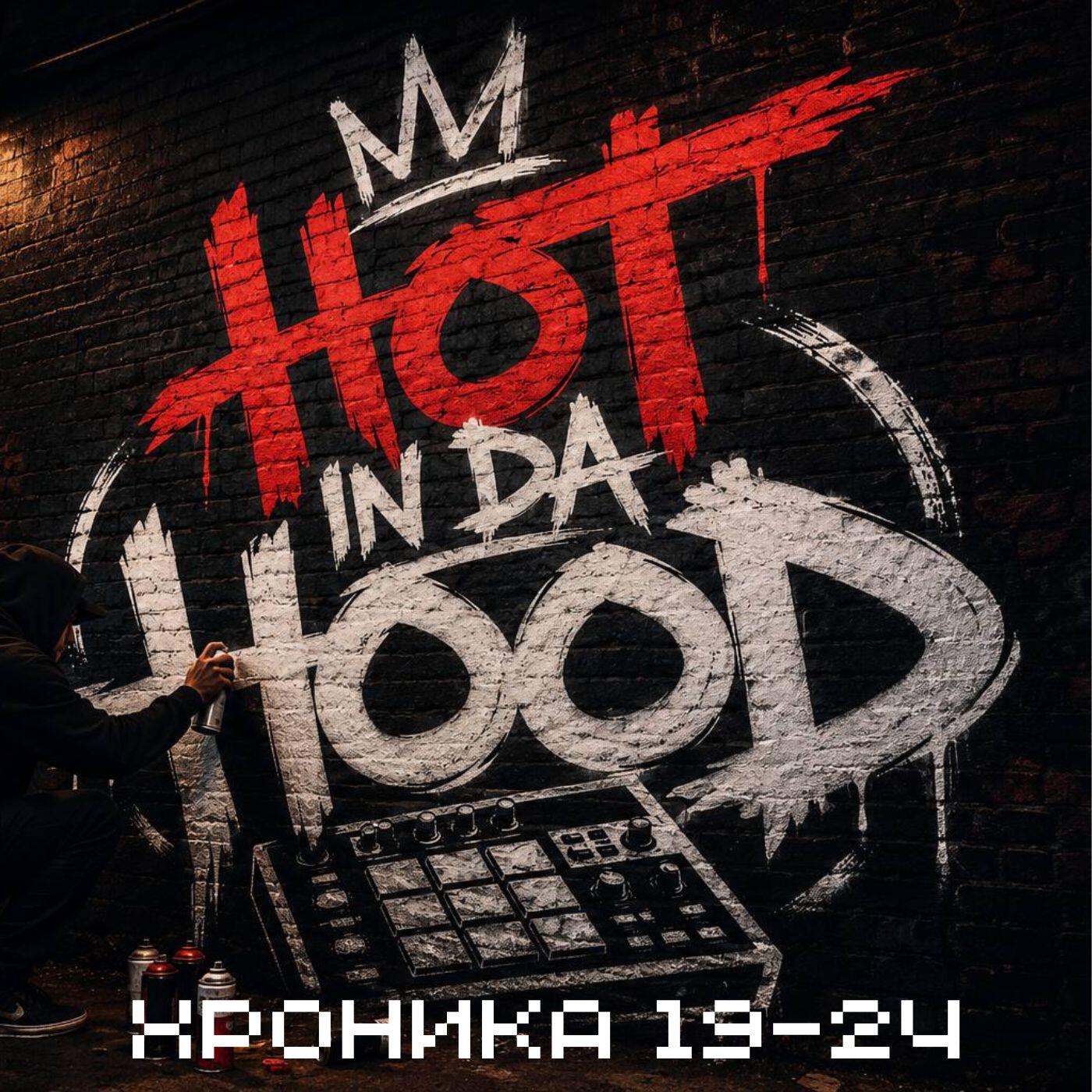HotInDaHood