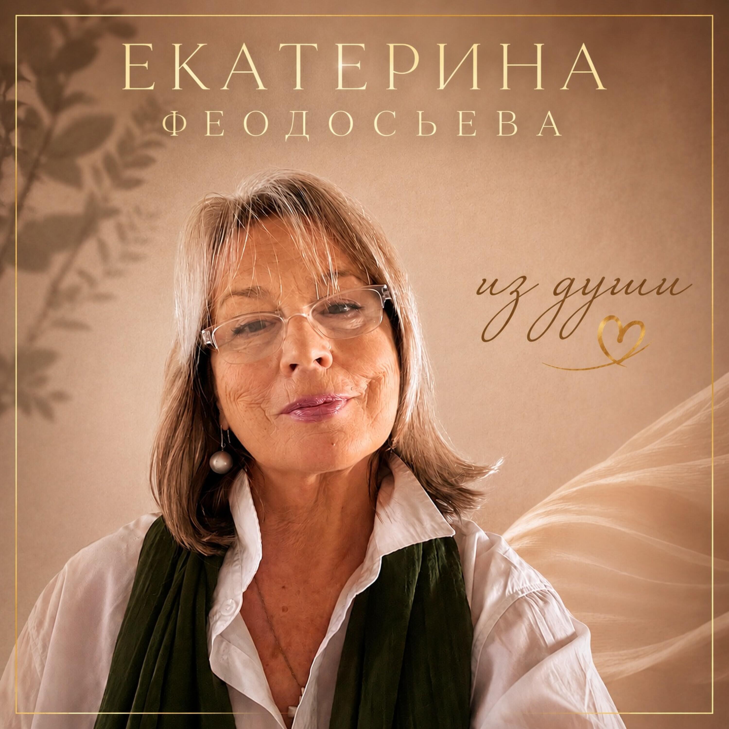 Екатерина Феодосьева