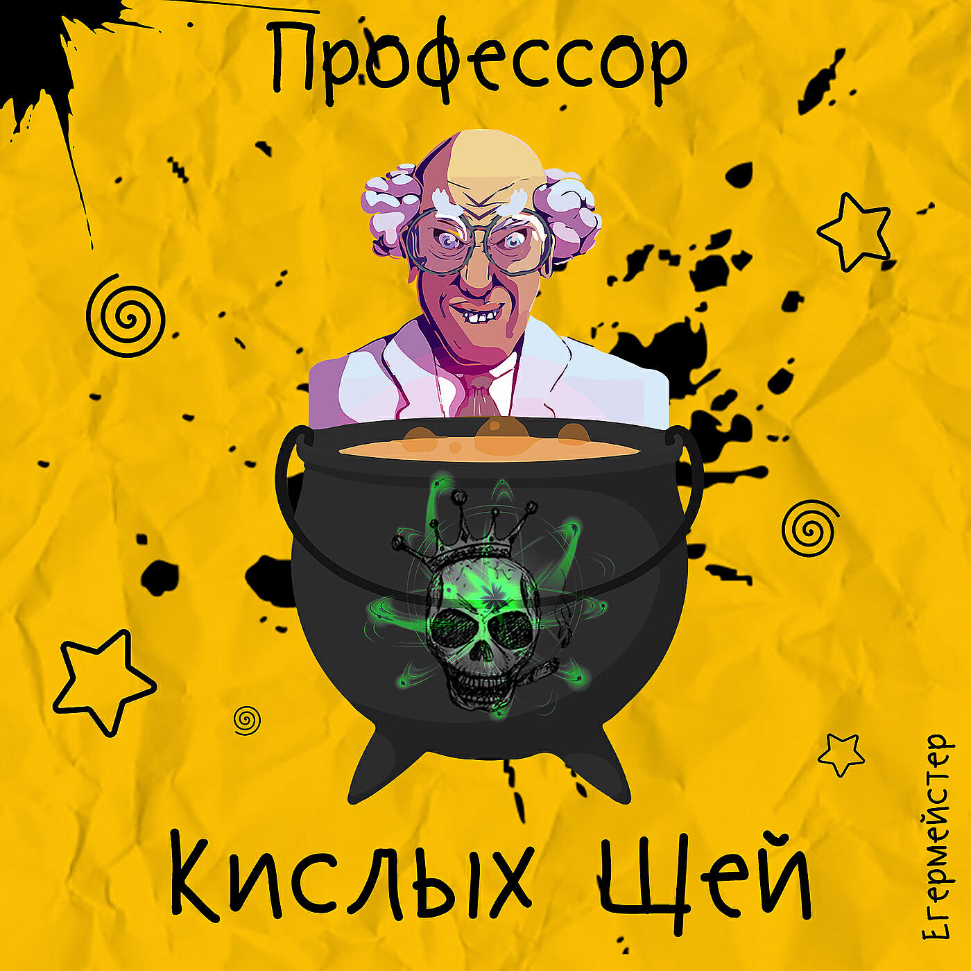 Релиз Профессор кислых щей