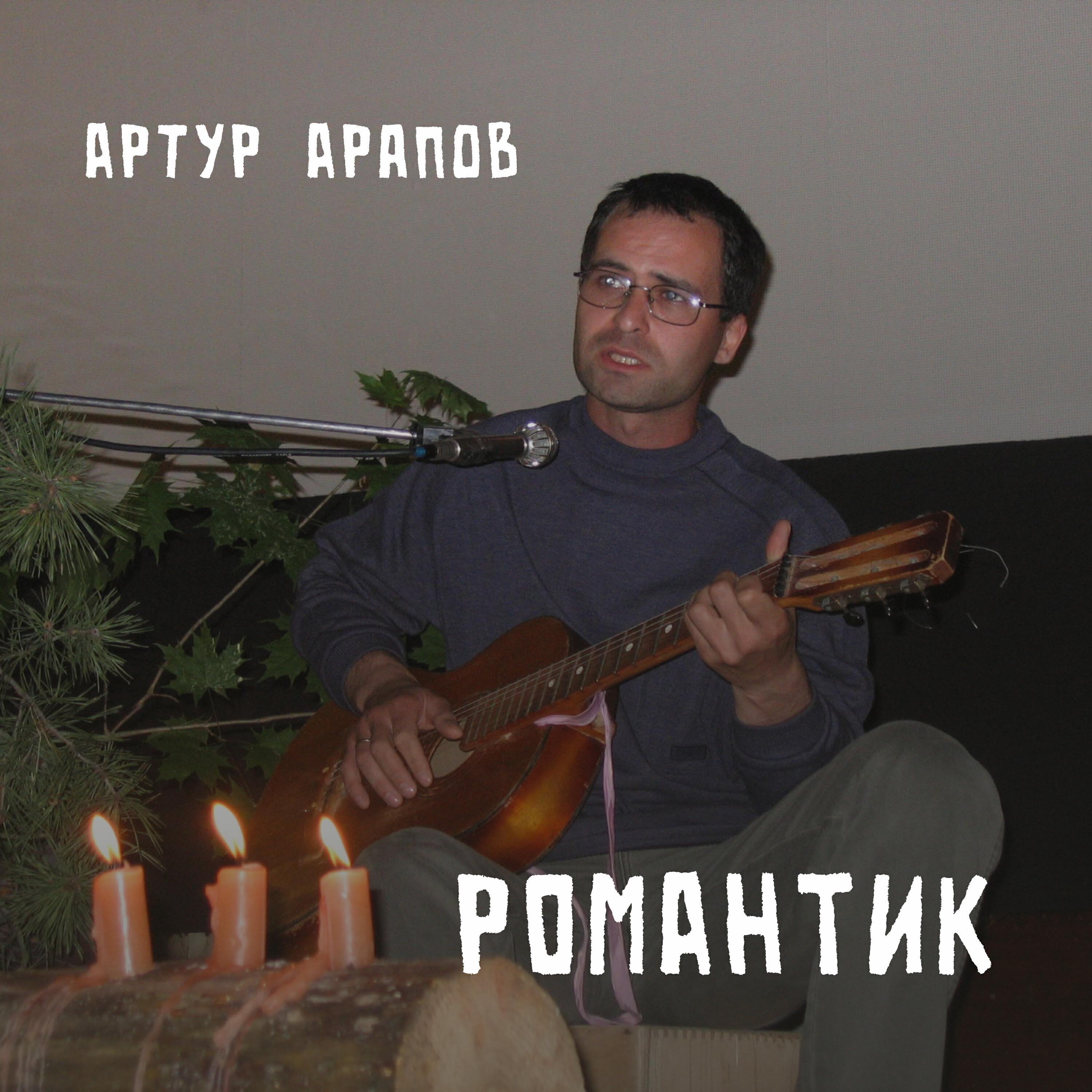 Релиз Романтик