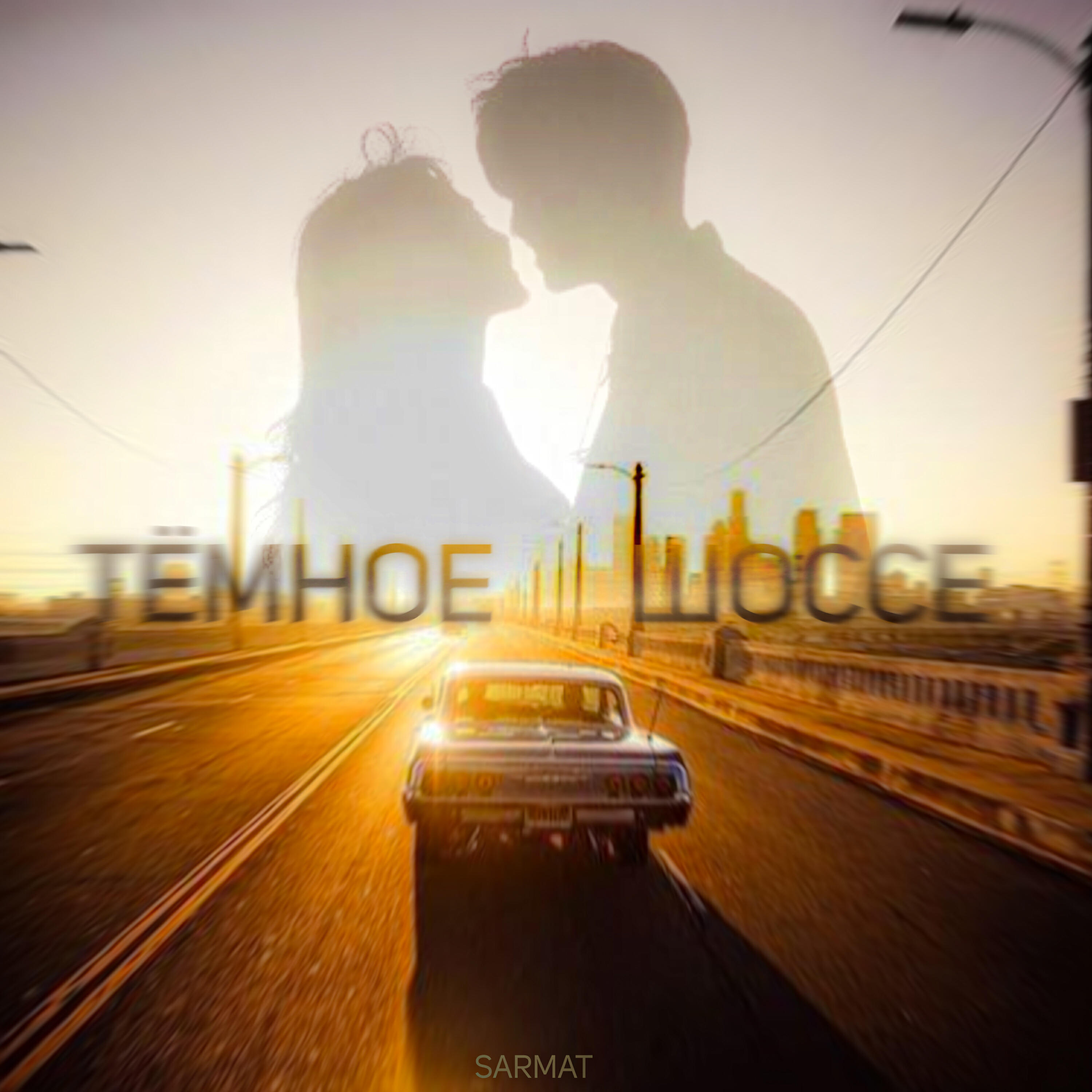 Релиз Тëмное шоссе