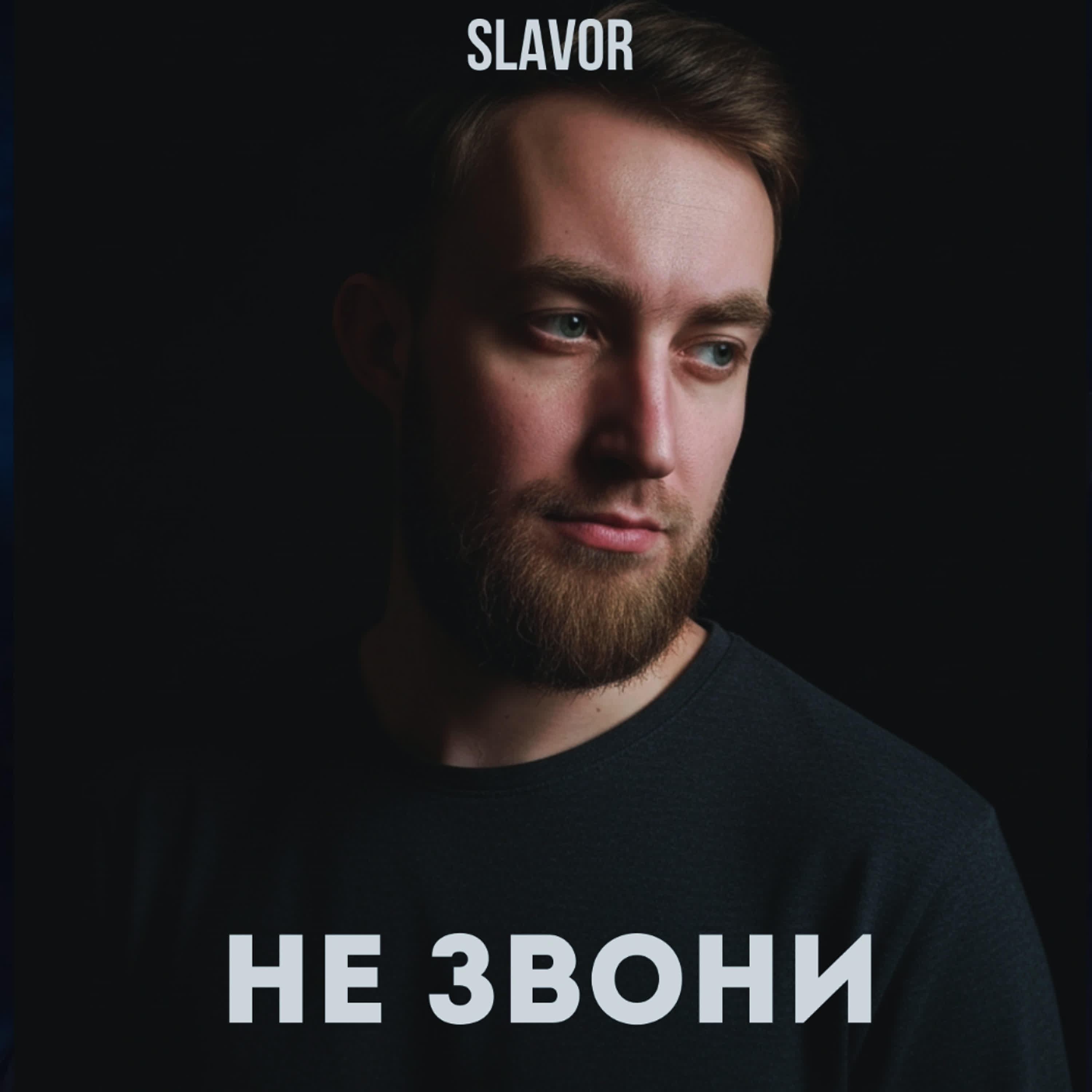 Релиз Не звони