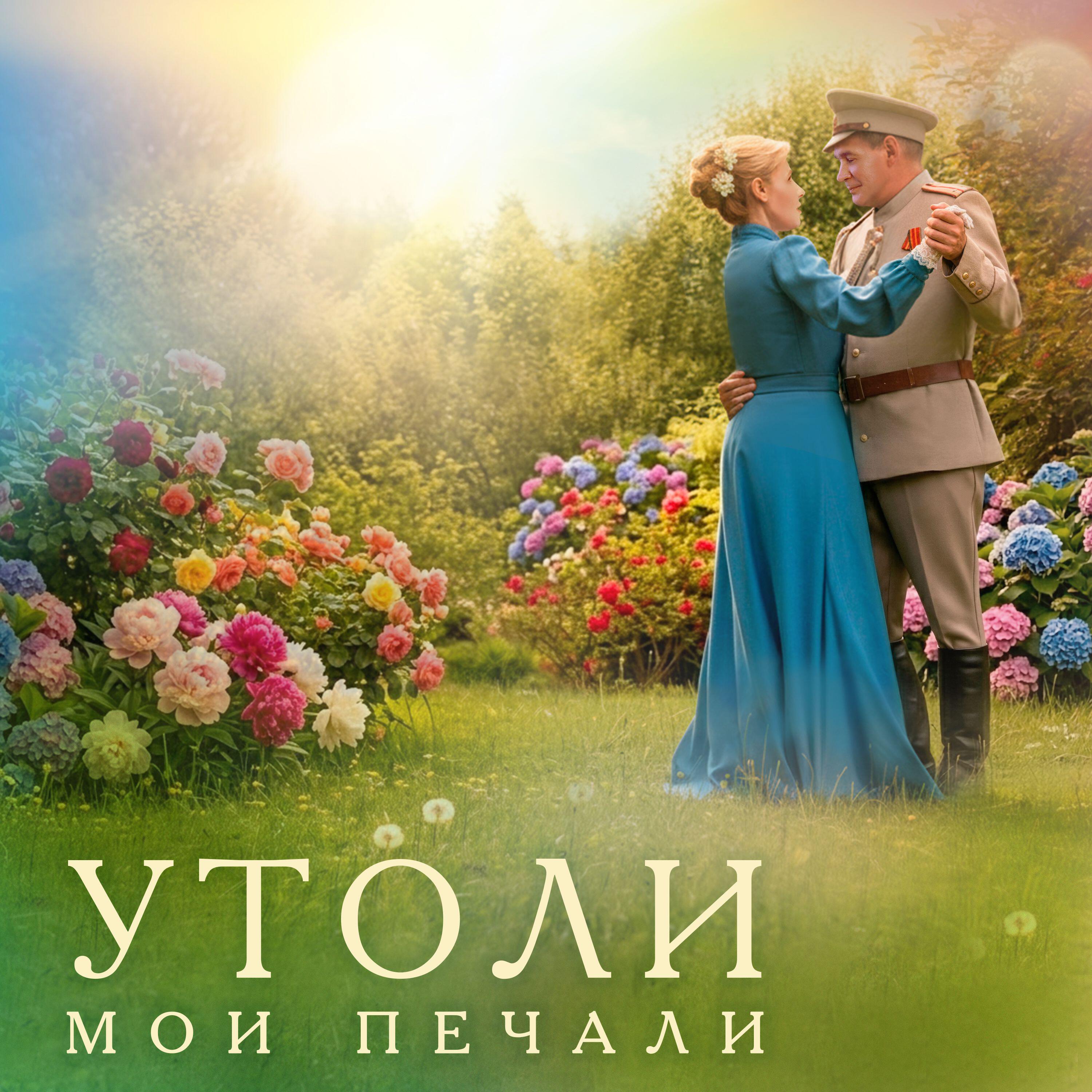 Релиз Утоли мои печали
