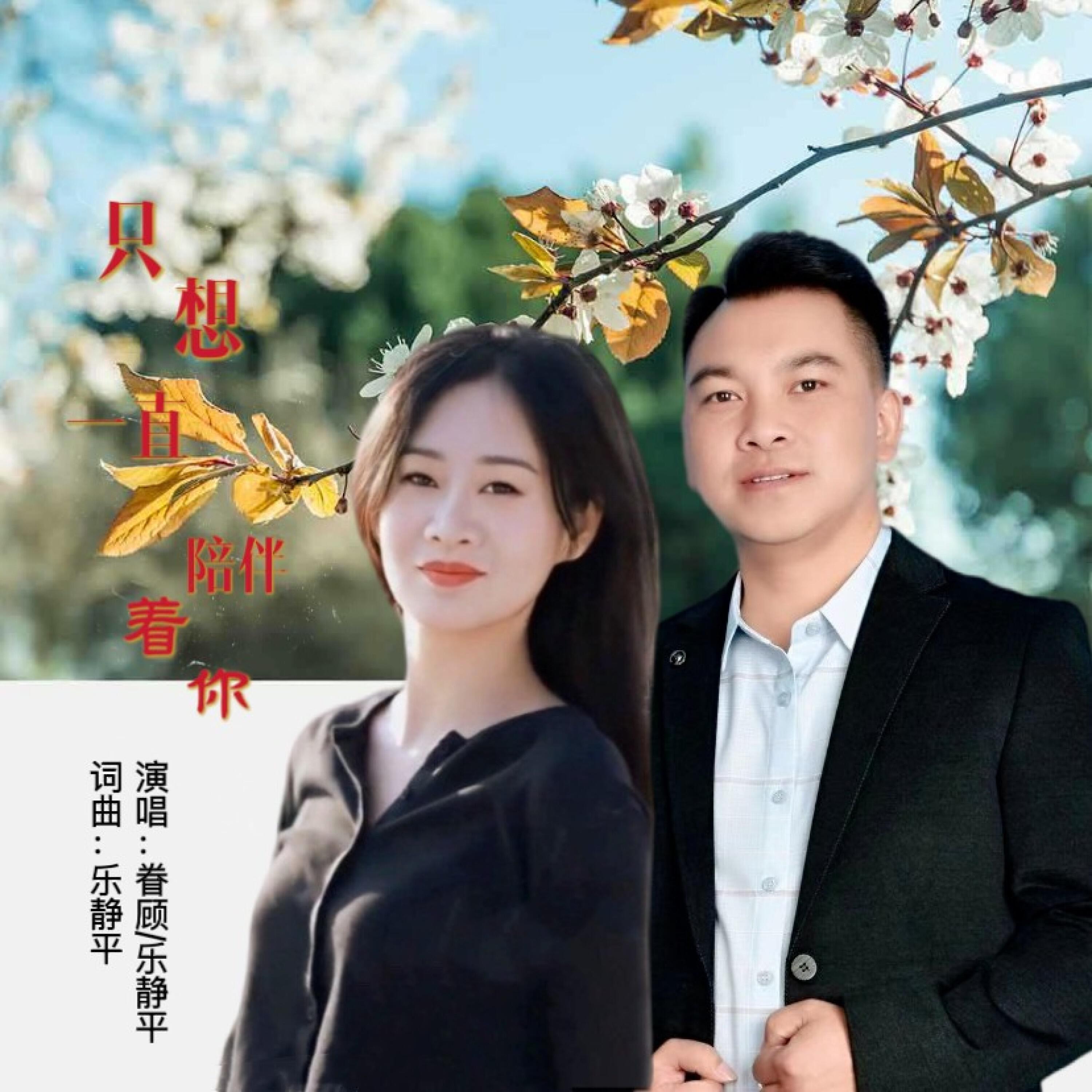 Релиз 只想一直陪伴着你