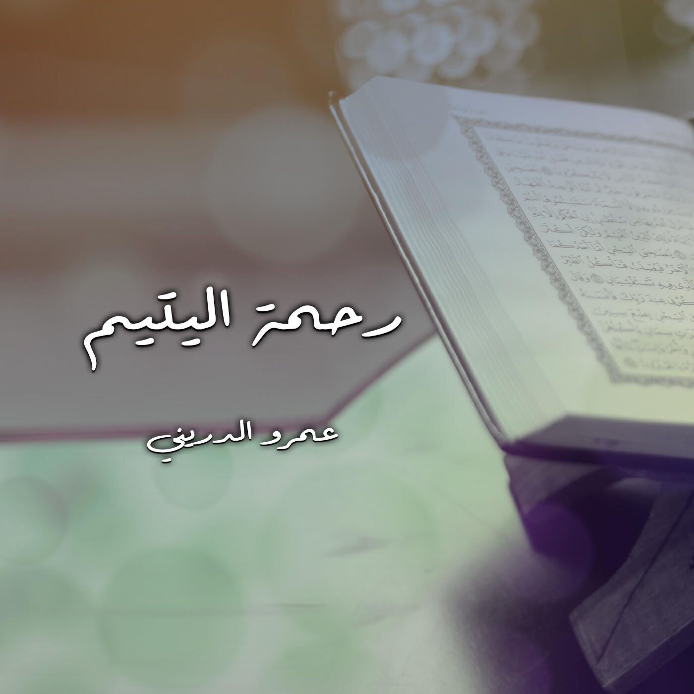 Релиз رحمة اليتيم