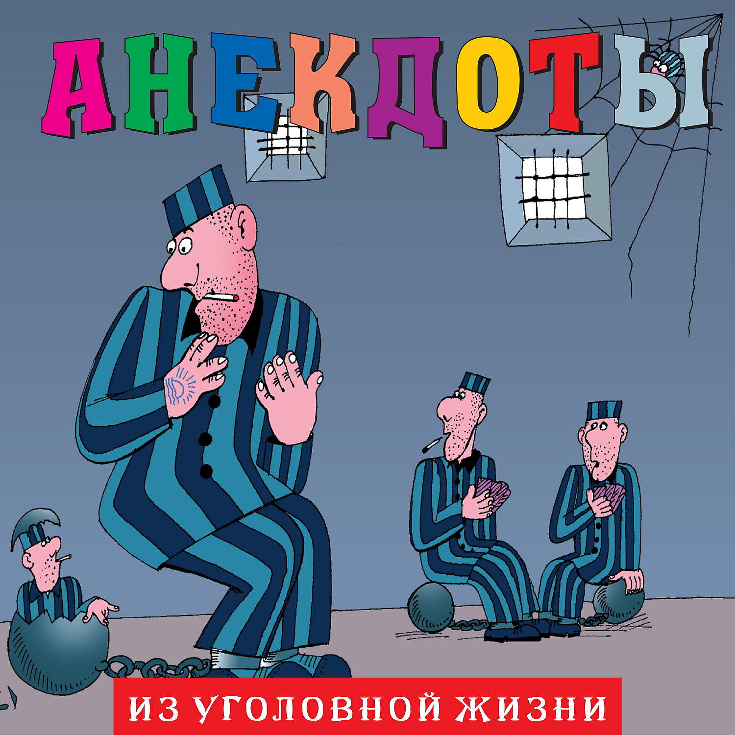 Книга Анекдоты: Из уголовной жизни
