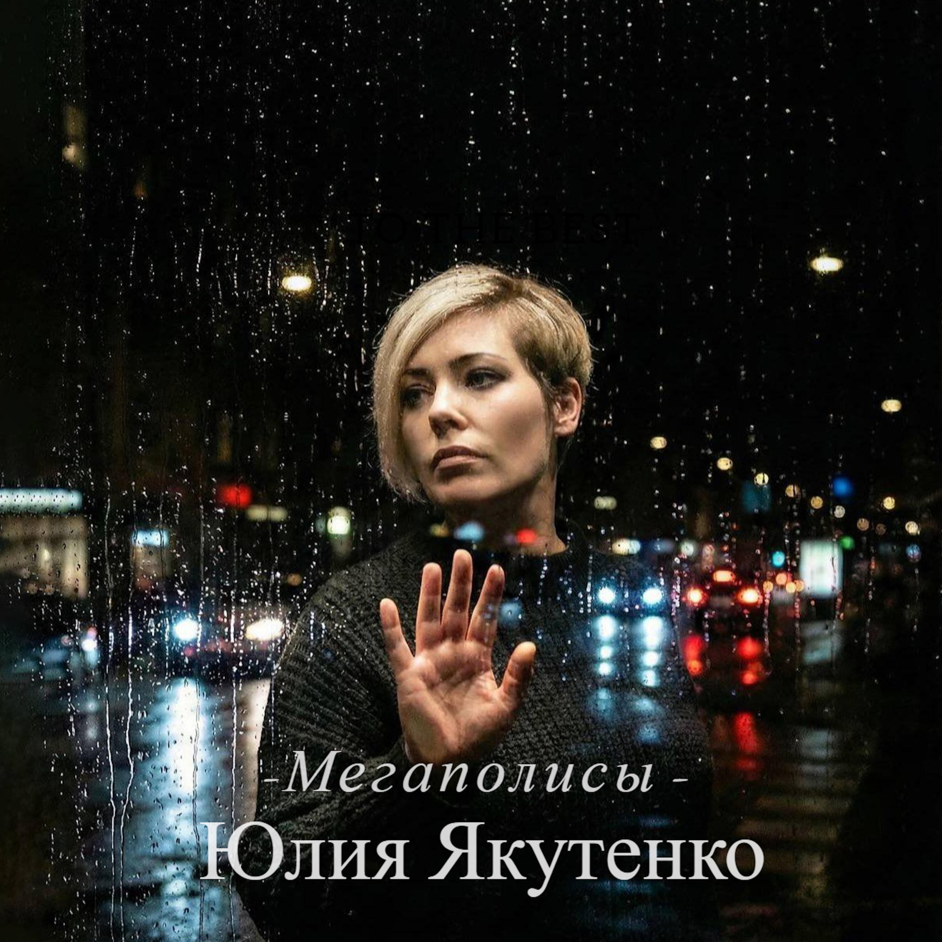 Юлия Якутенко