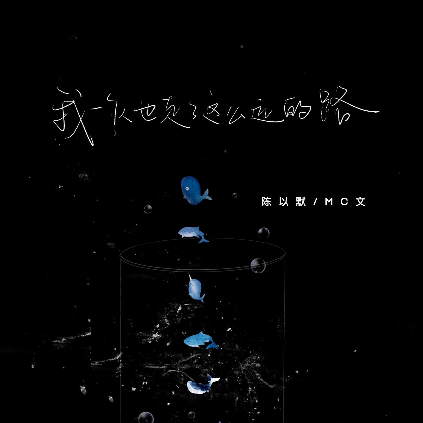 Релиз 我一个人也走了这么远的路