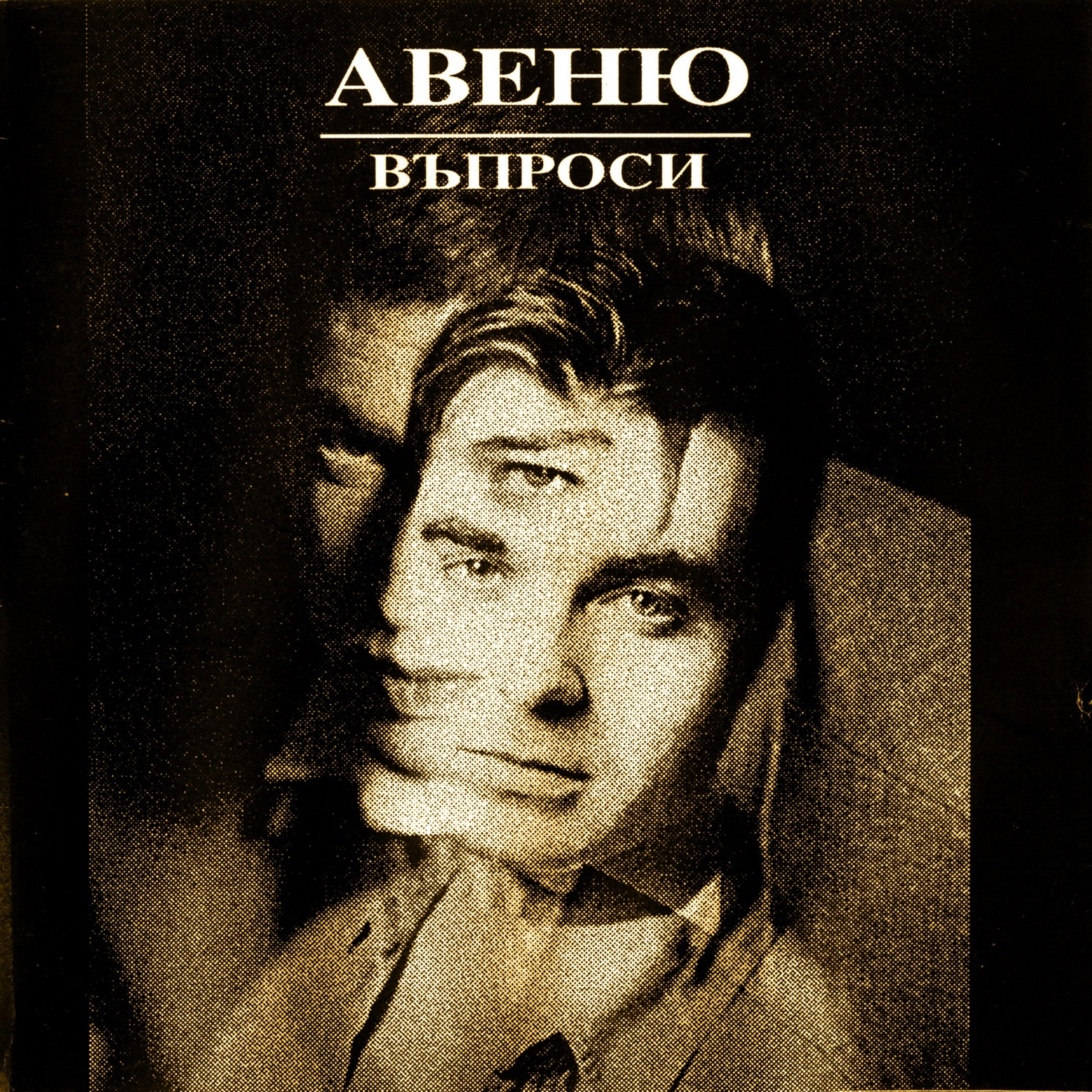 Релиз Въпроси