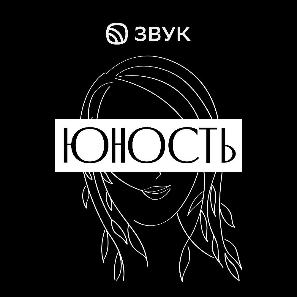Журнал "Юность"