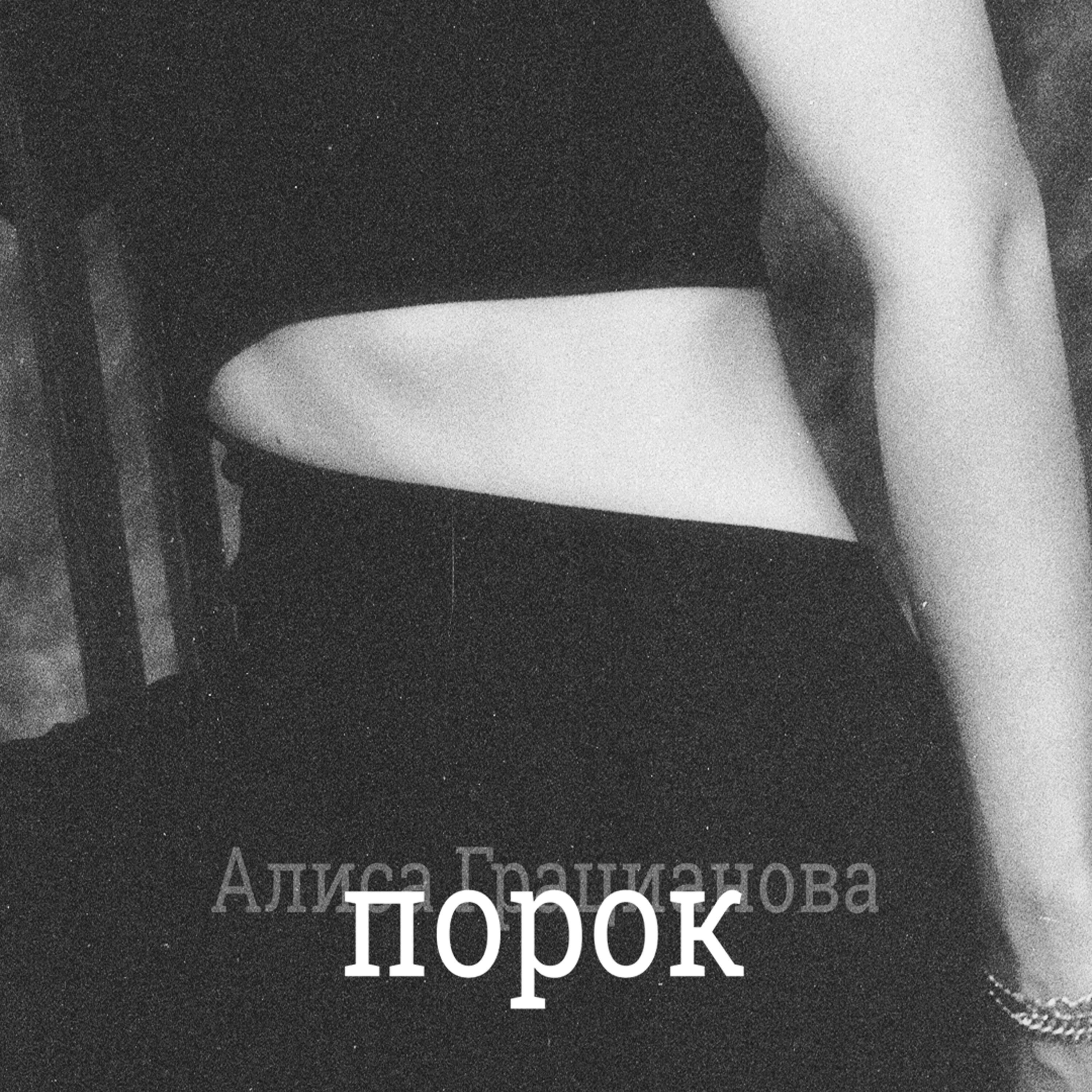 Релиз Порок