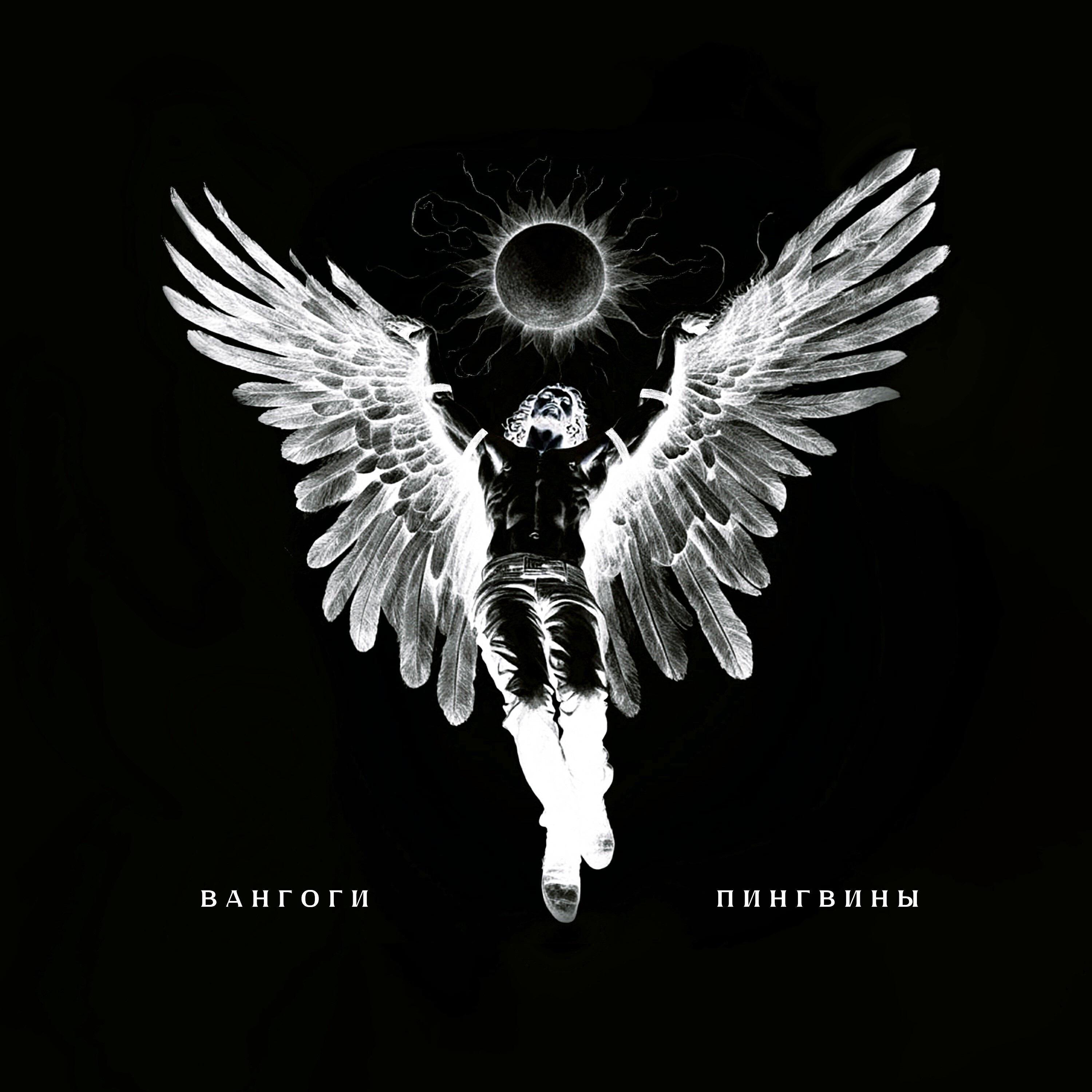 ВАНГОГИ