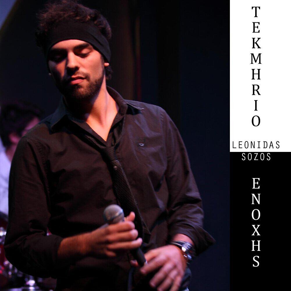 Релиз Tekmirio Enoxis