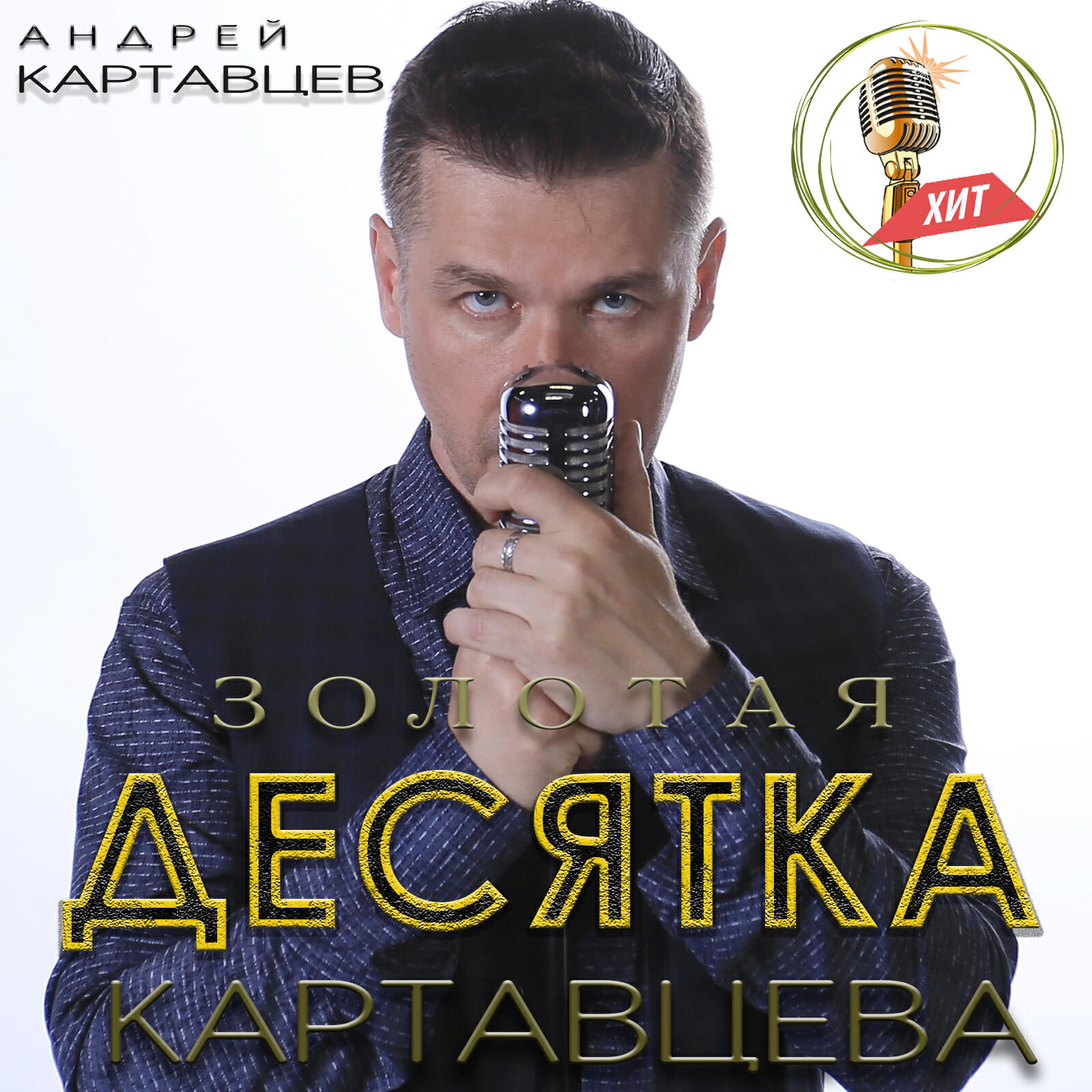 Релиз Золотая десятка картавцева