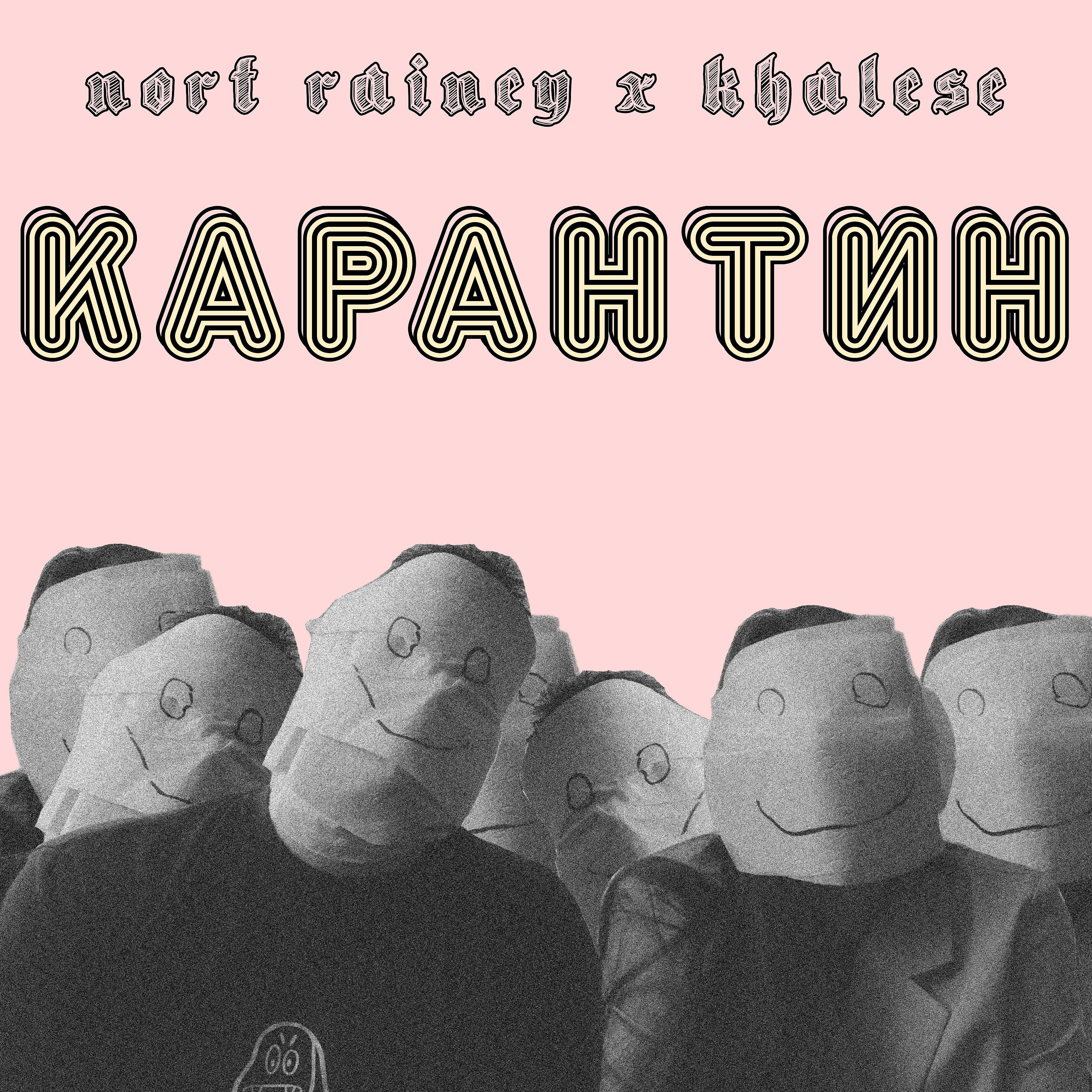 Релиз Карантин