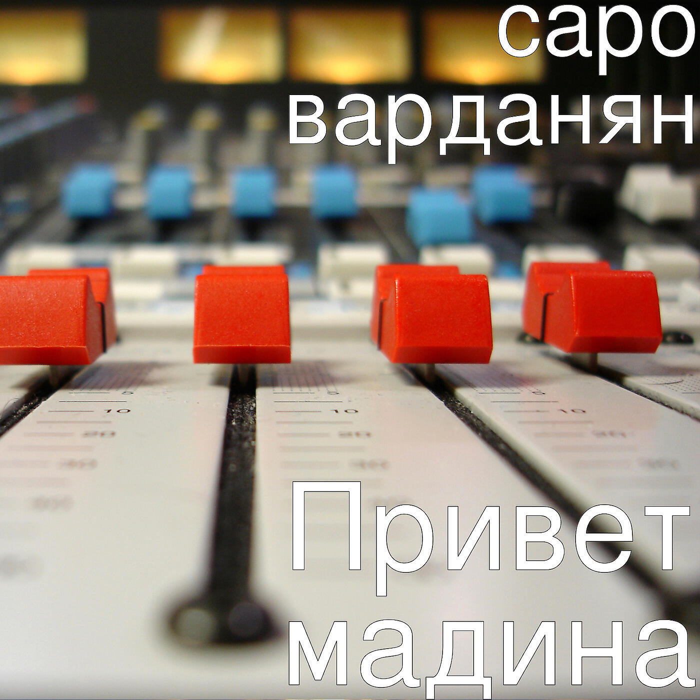 Релиз Привет мадина