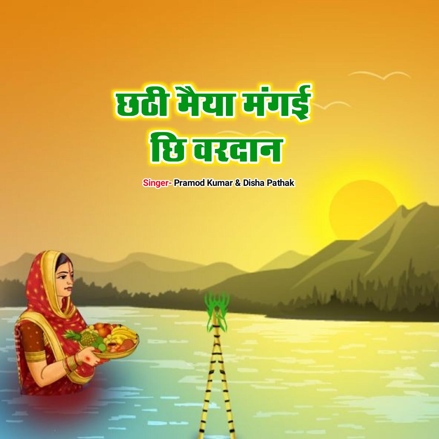 Релиз Chhathi Maiya Mangaei Chhi Vardan