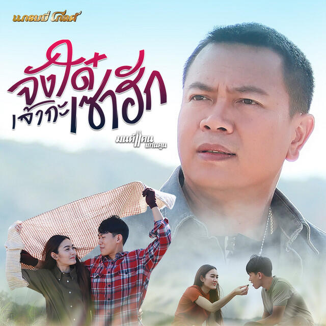 Релиз จังใด๋เจ้ากะเซาฮัก - Single