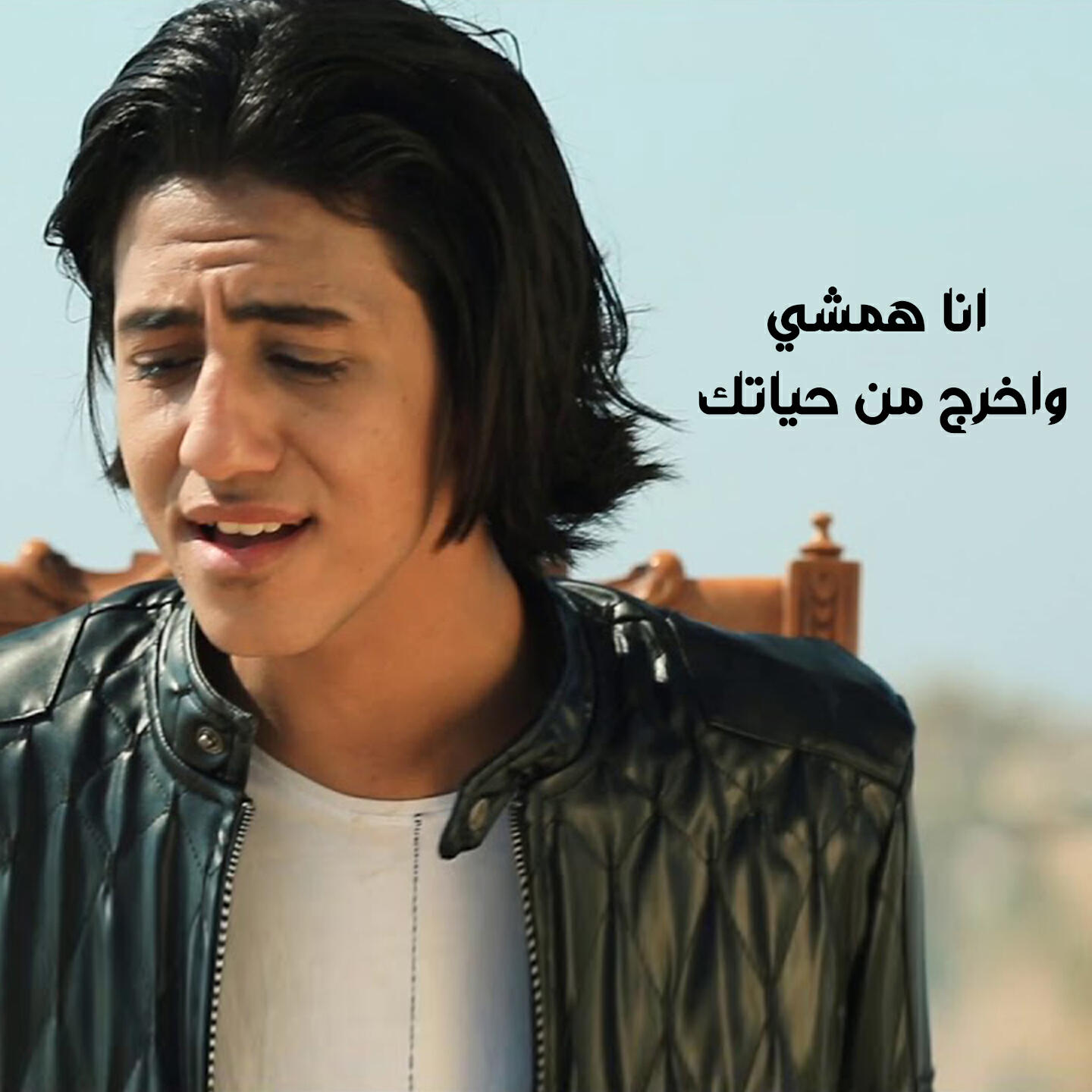 Релиз انا همشي و اخرج من حياتك