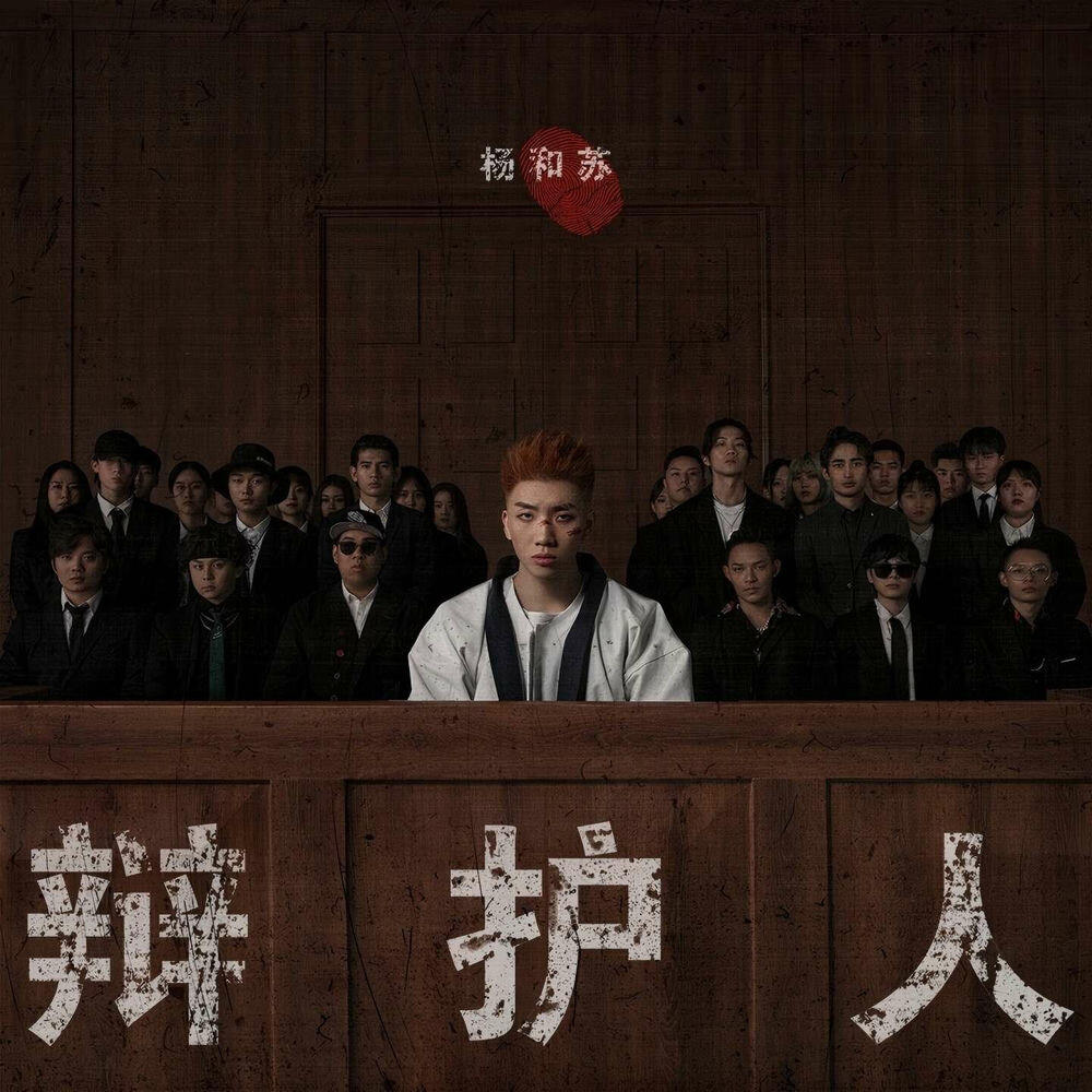 Релиз 辯護人