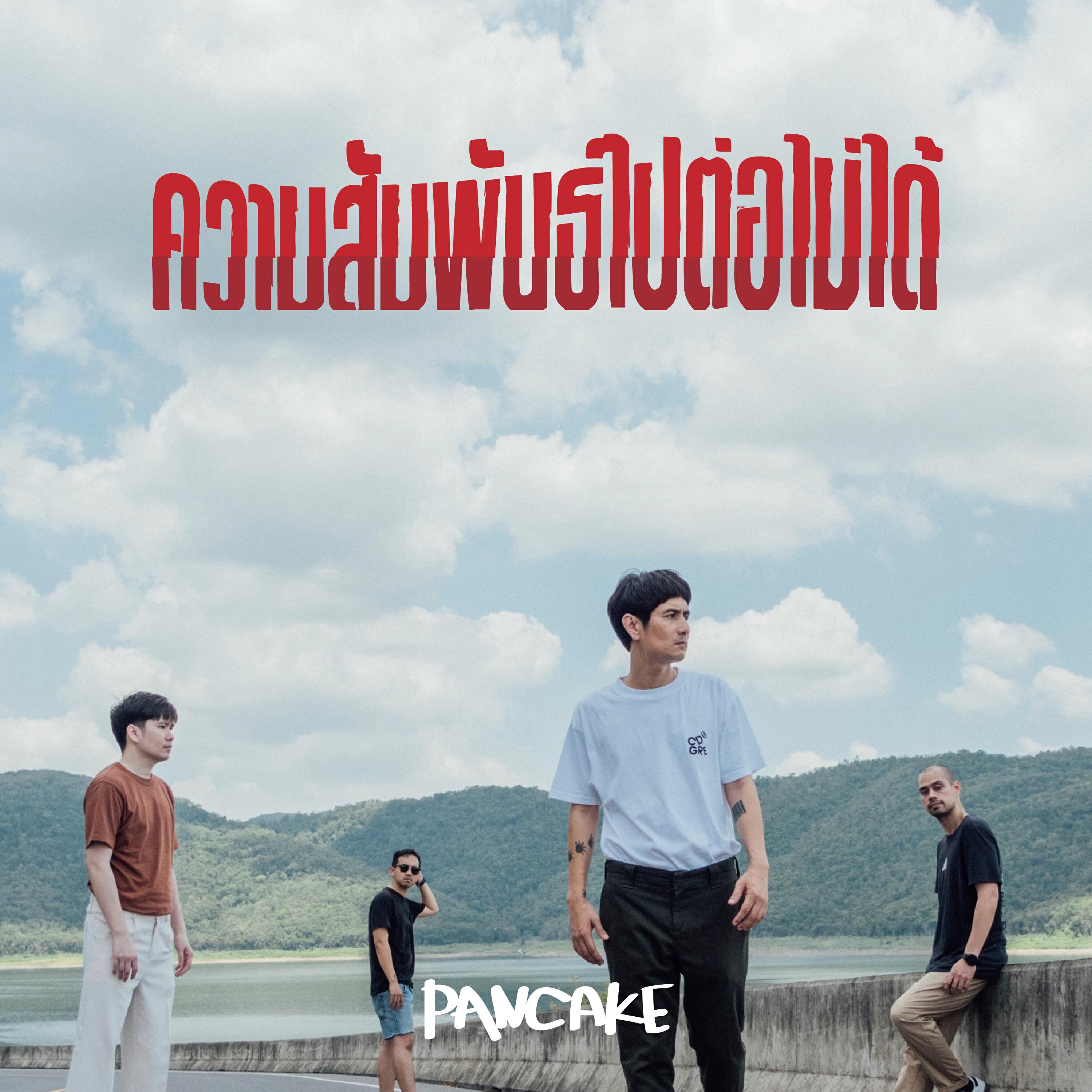 Релиз ความสัมพันธ์ไปต่อไม่ได้