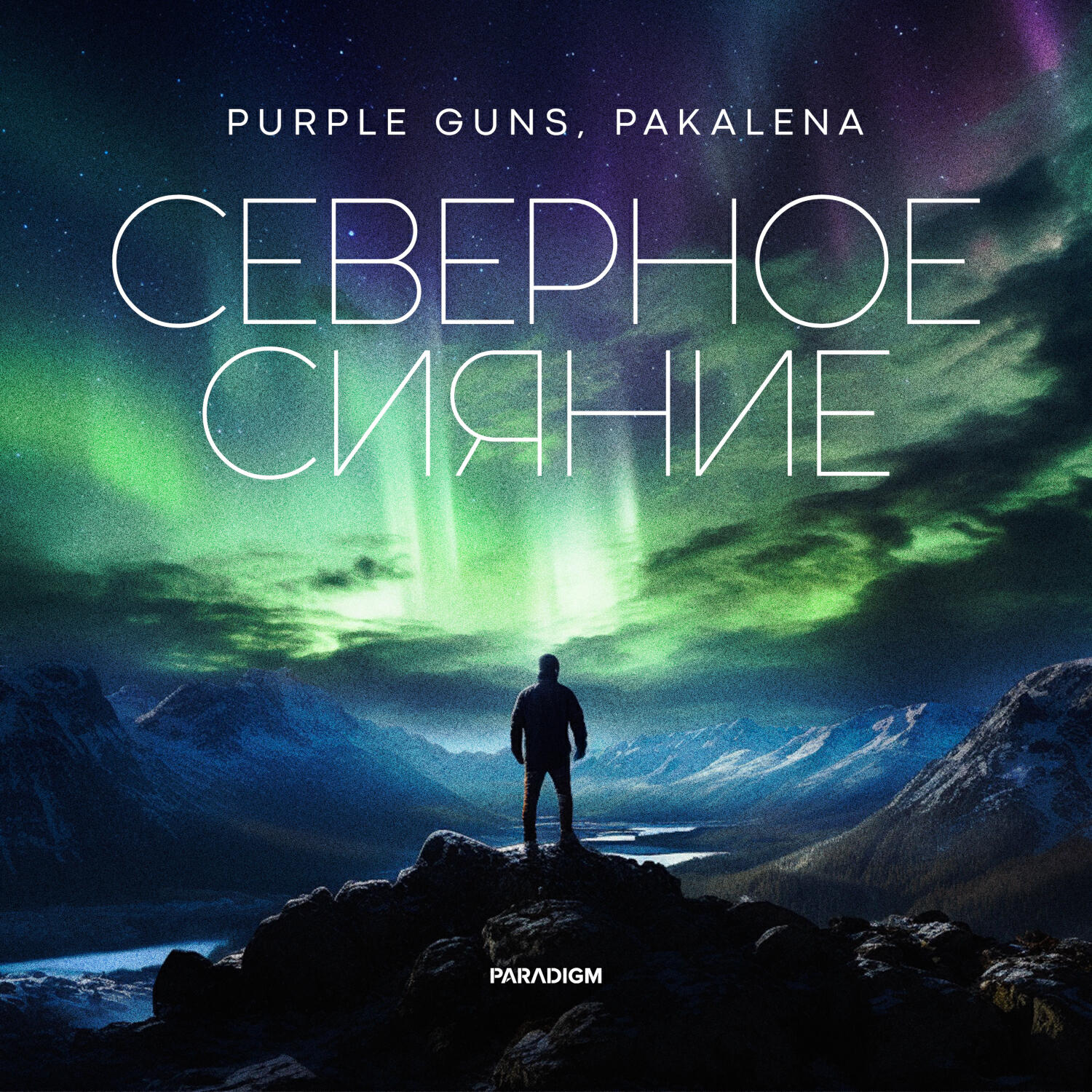 Релиз Северное сияние
