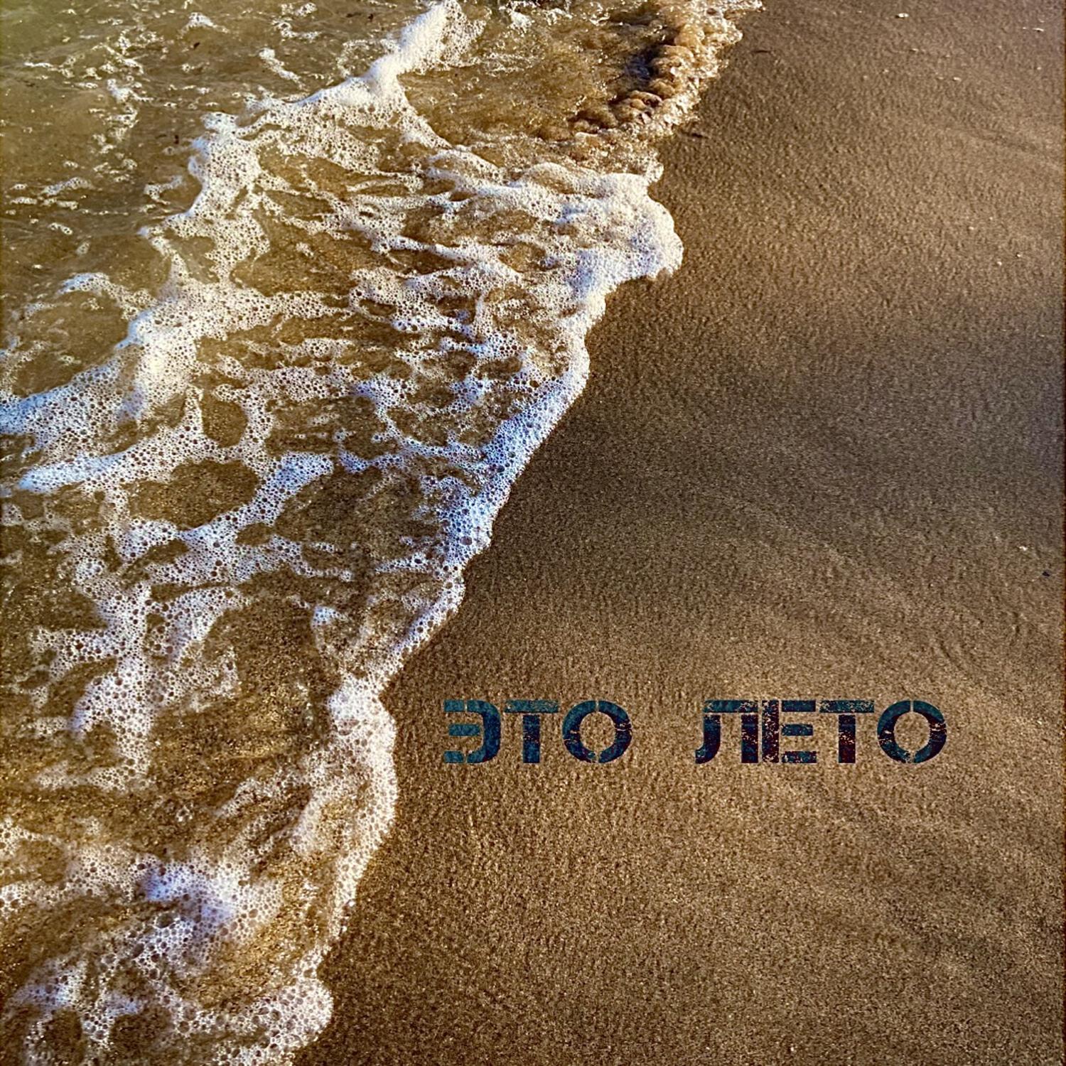 Релиз Это лето